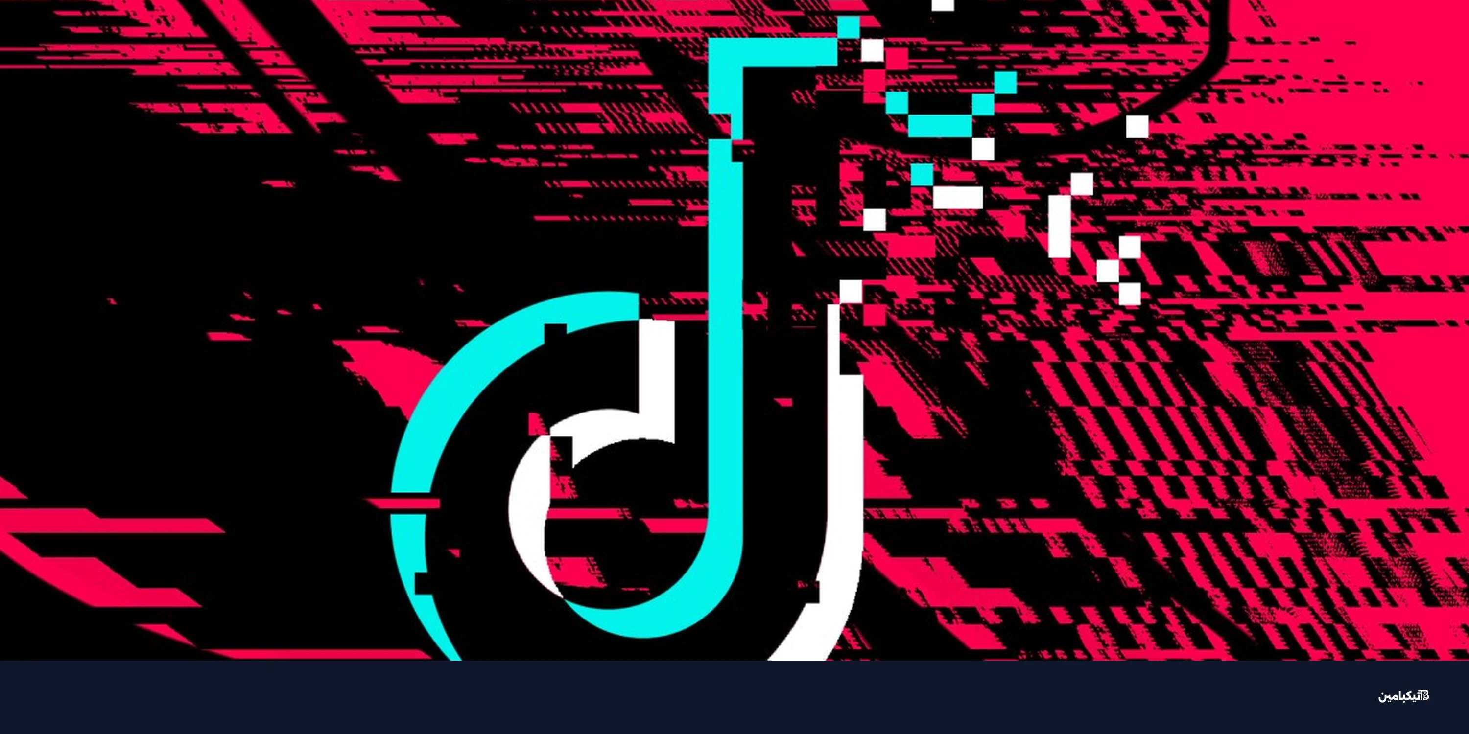 تيك توك تحت سيطرة أوراكل: أسباب العطل والمخاوف