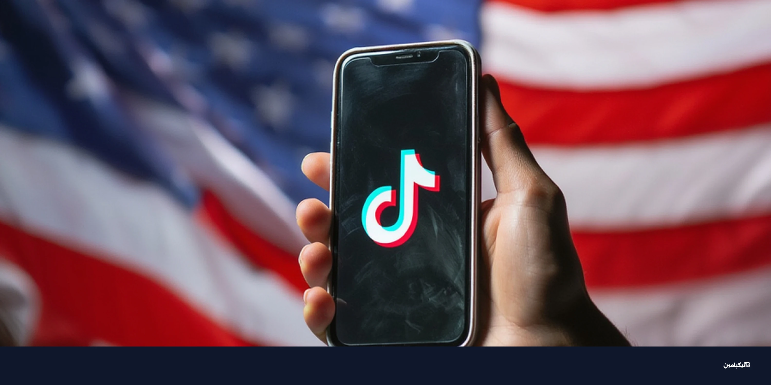 تيك توك تنجو من الحظر الأمريكي باتفاقية جديدة