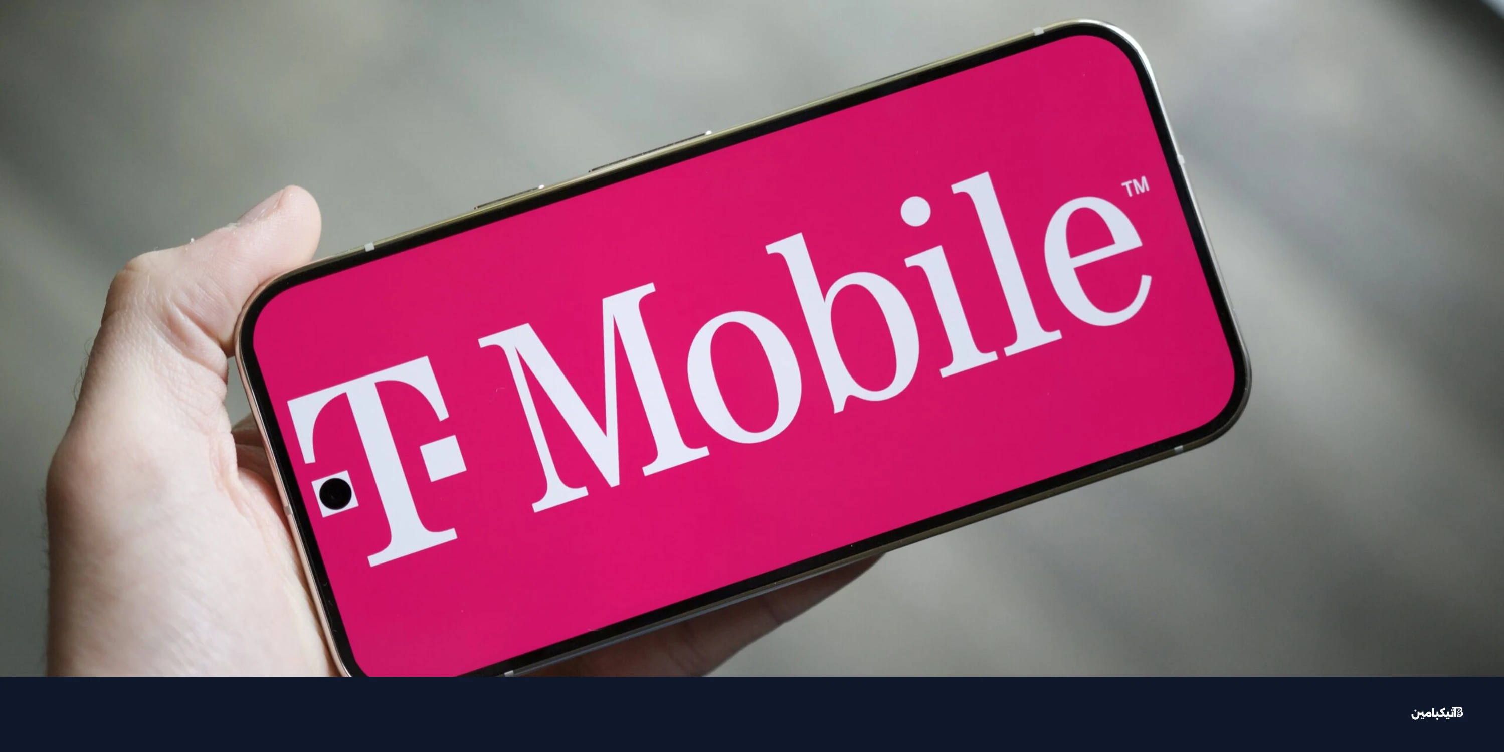 تي-موبايل تواجه انتقادات بسبب إعلانات مضللة ضد المنافسين