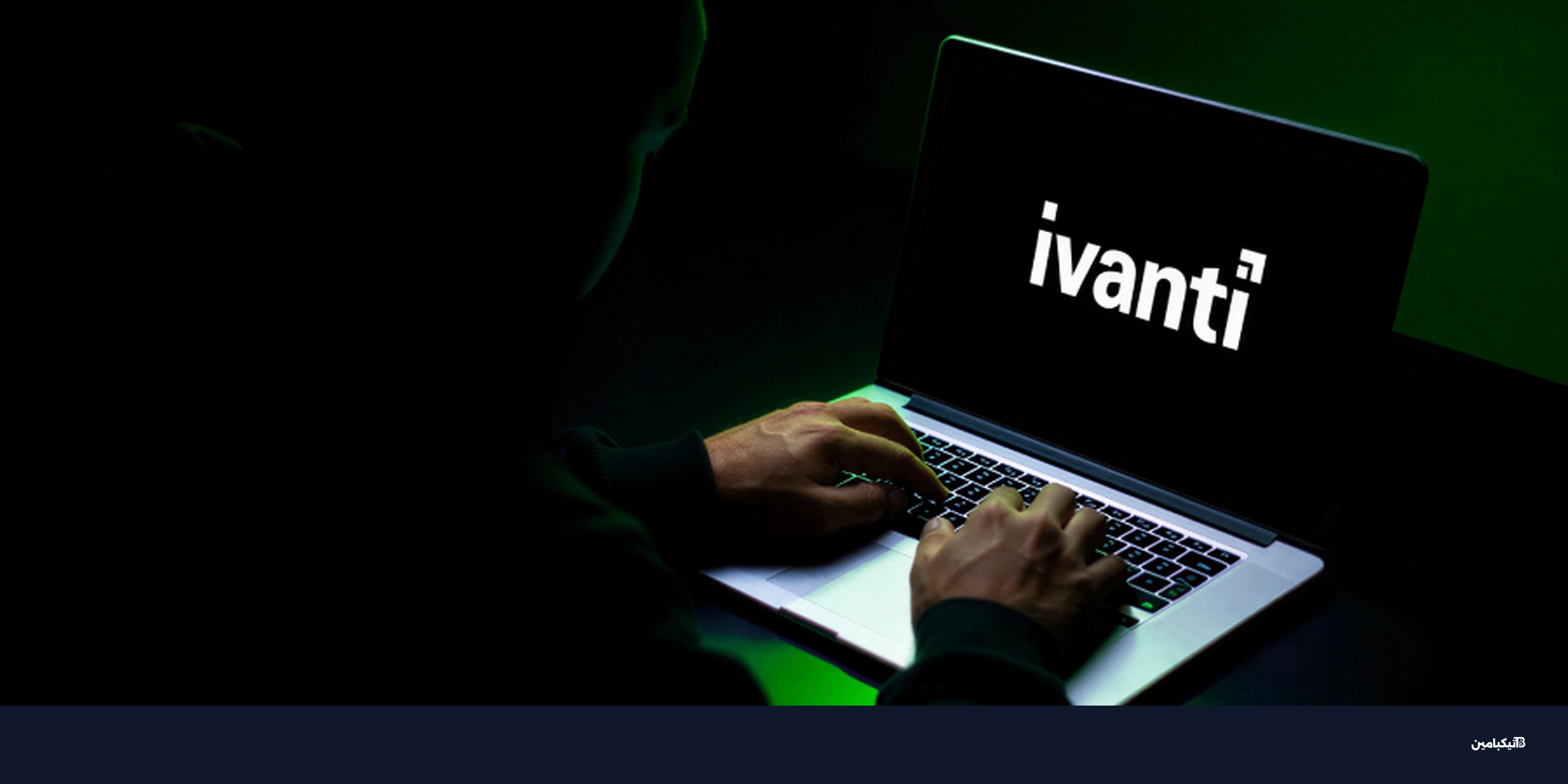 ثغرات Zero-Day في إيفانتي: تحديث إلزامي وعاجل