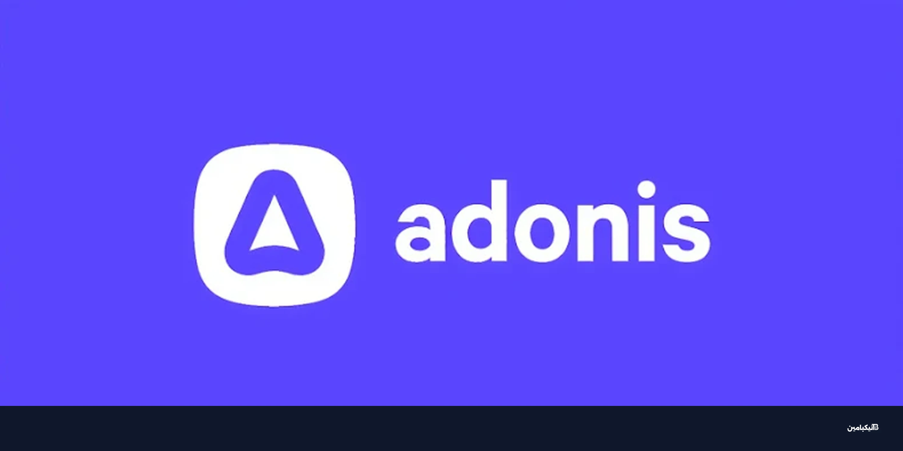 ثغرة حرجة في مكتبة AdonisJS تهدد الخوادم: حدث فوراً