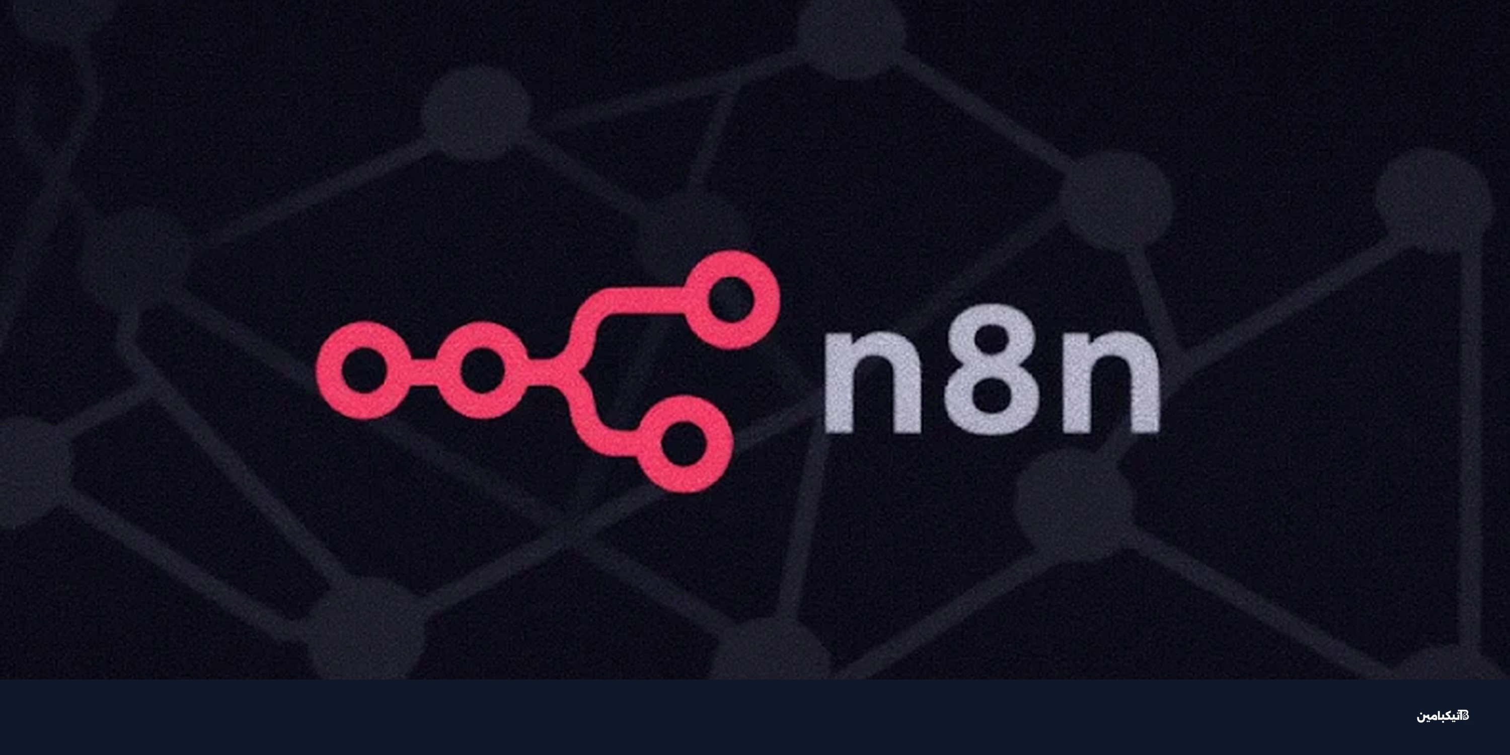 ثغرة حرجة في منصة n8n تهدد الخوادم: حدث فوراً