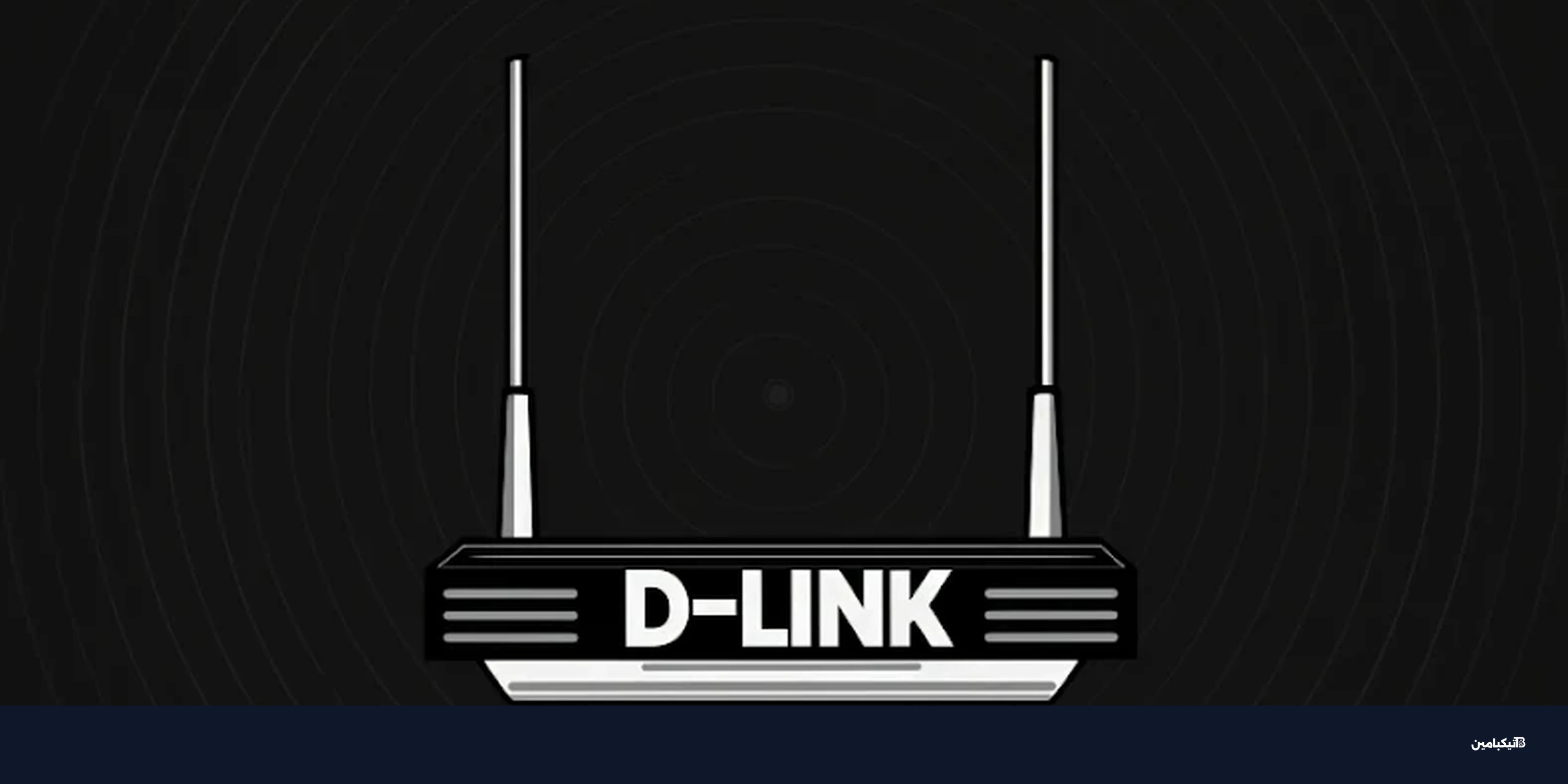 ثغرة خطيرة في راوترات دي-لينك: هجمات نشطة الآن