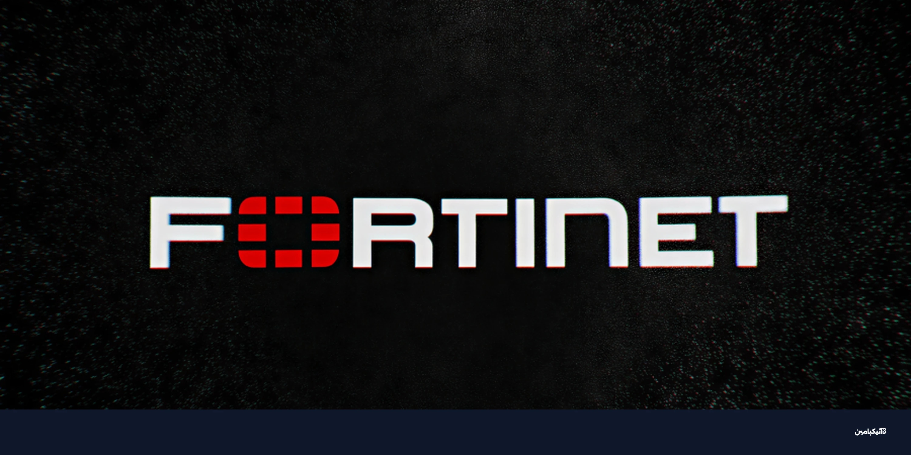 ثغرة خطيرة في فورتينت تهدد الأنظمة: تحديث أمني عاجل