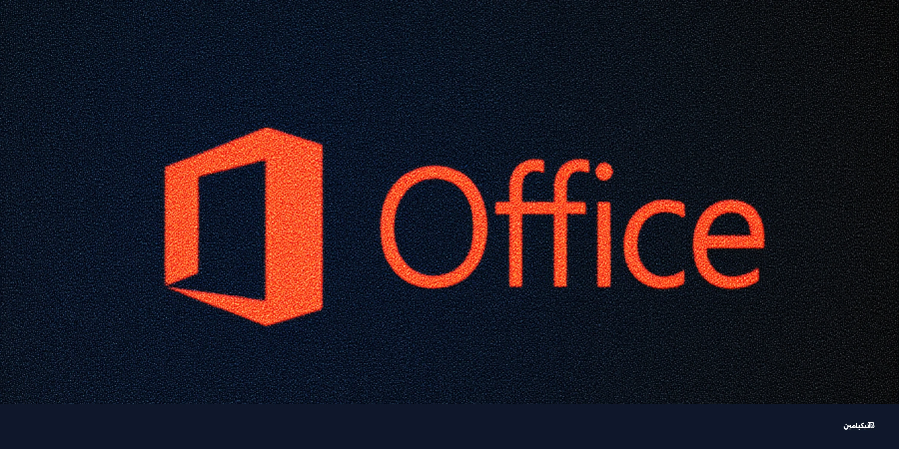 ثغرة خطيرة في مايكروسوفت أوفيس: تحديث طارئ الآن