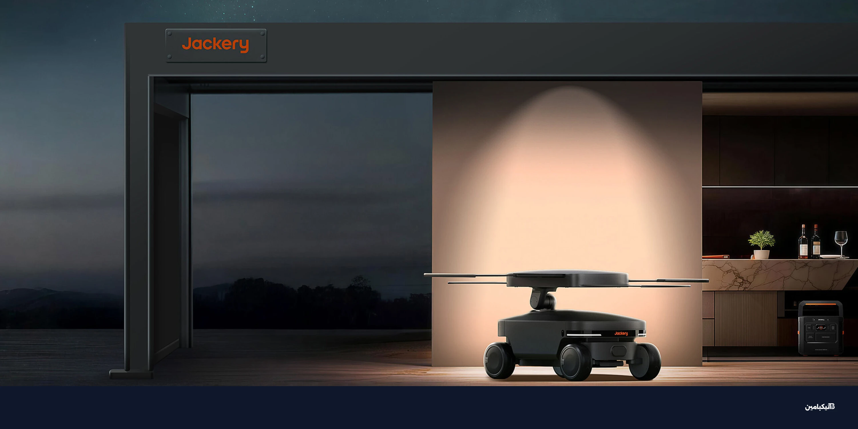 جاكري تطلق روبوت طاقة شمسية ذكي ومظلة منزلية في CES 2026