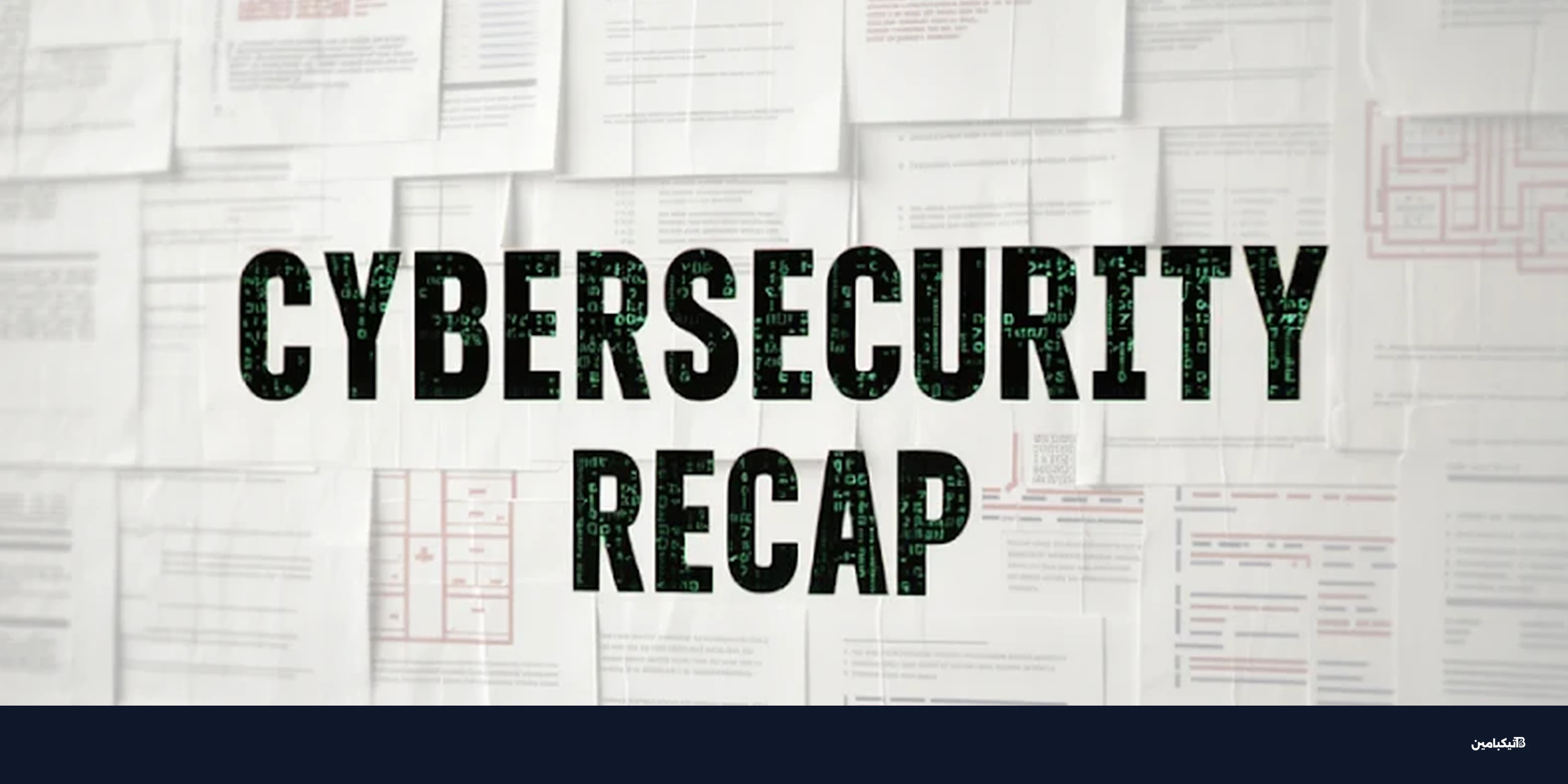 حصاد الأمن السيبراني: أخطر ثغرات IoT وهجمات الذكاء الاصطناعي