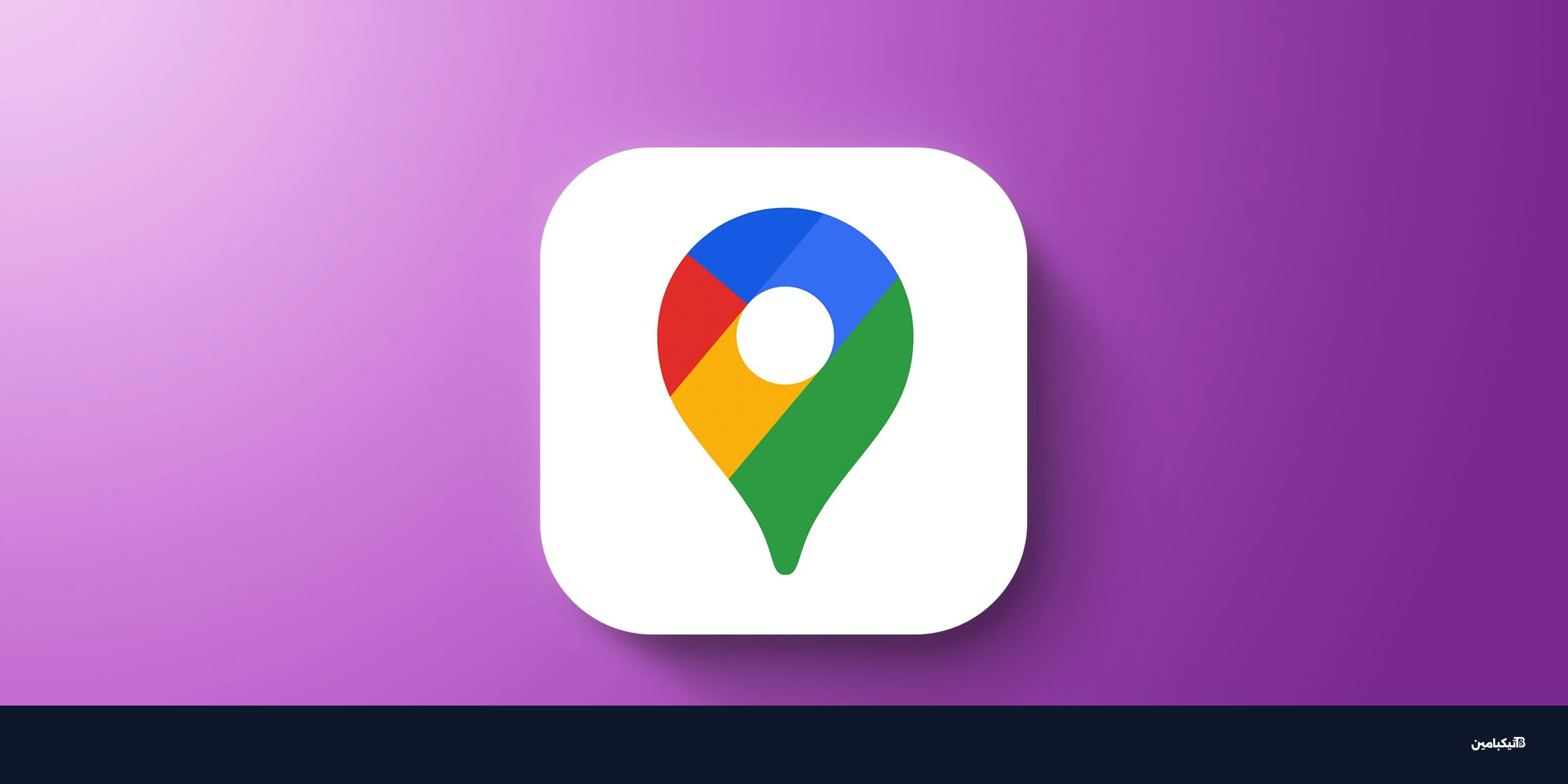 خرائط جوجل تضيف محادثة جيميني للمشي والدراجات