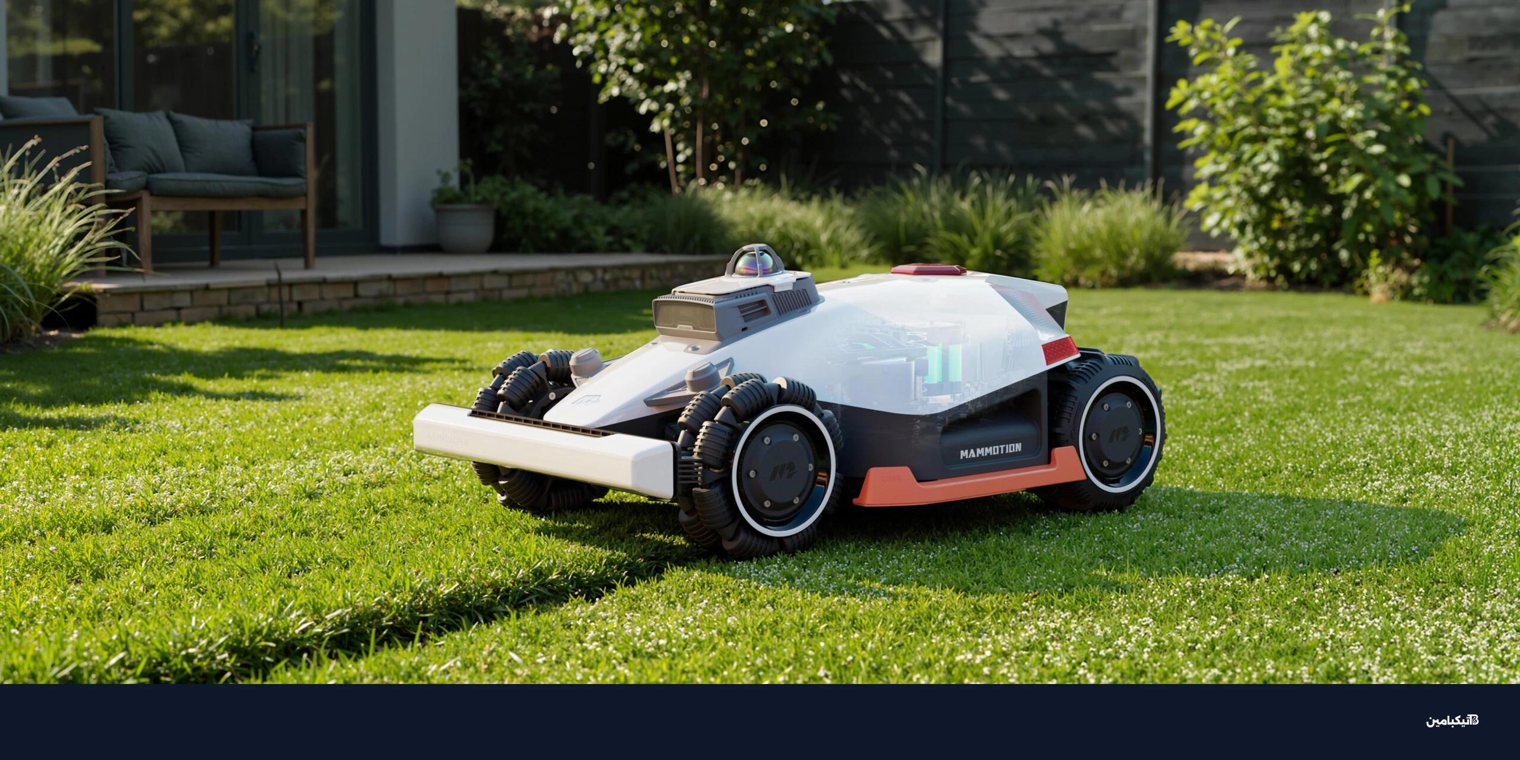 روبوتات ماموشن 2026: ثورة في تنظيف المسابح وجز العشب