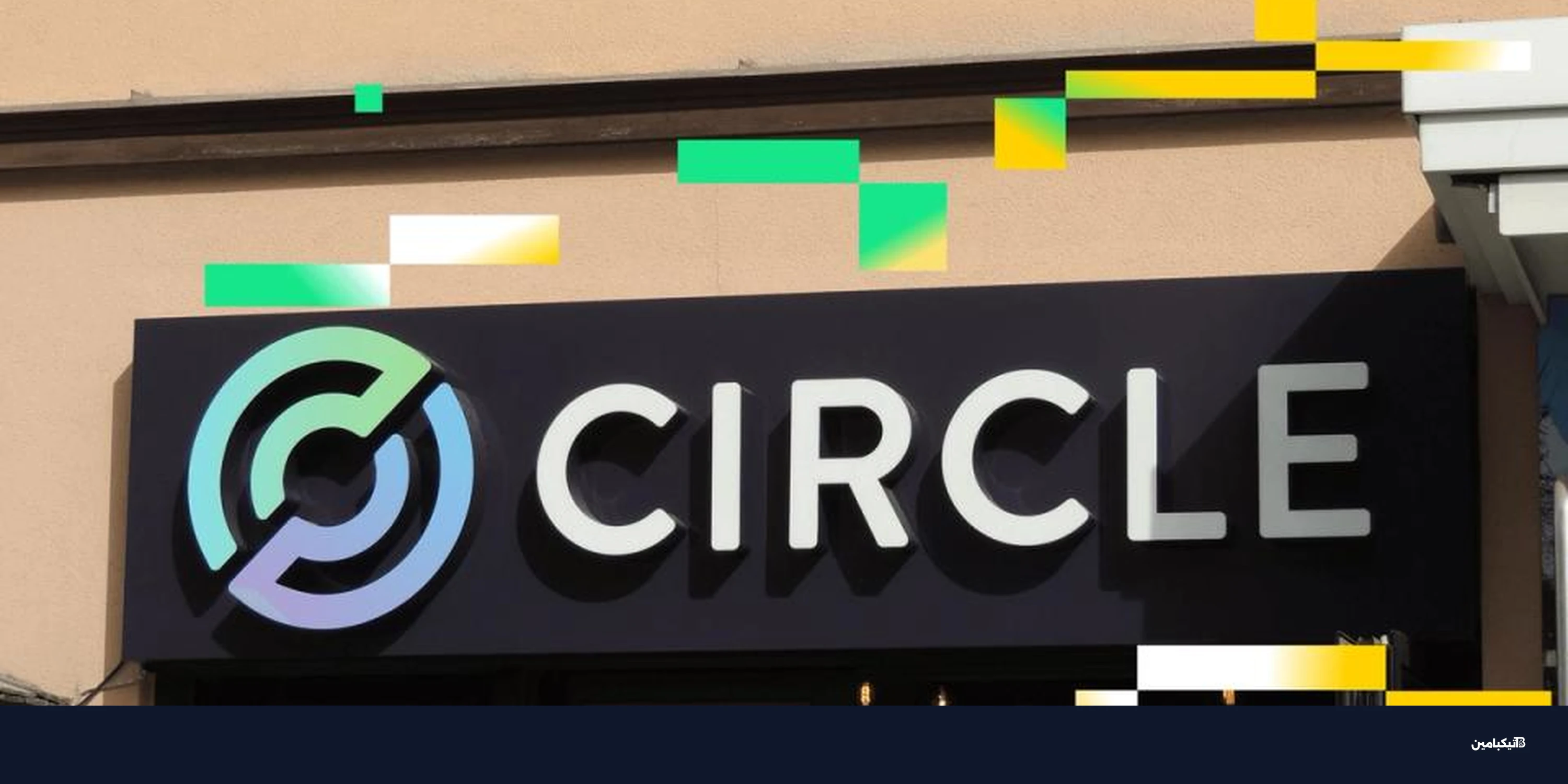 سهم سيركل تحت المجهر: تقلبات الكريبتو وتحديات المنافسة