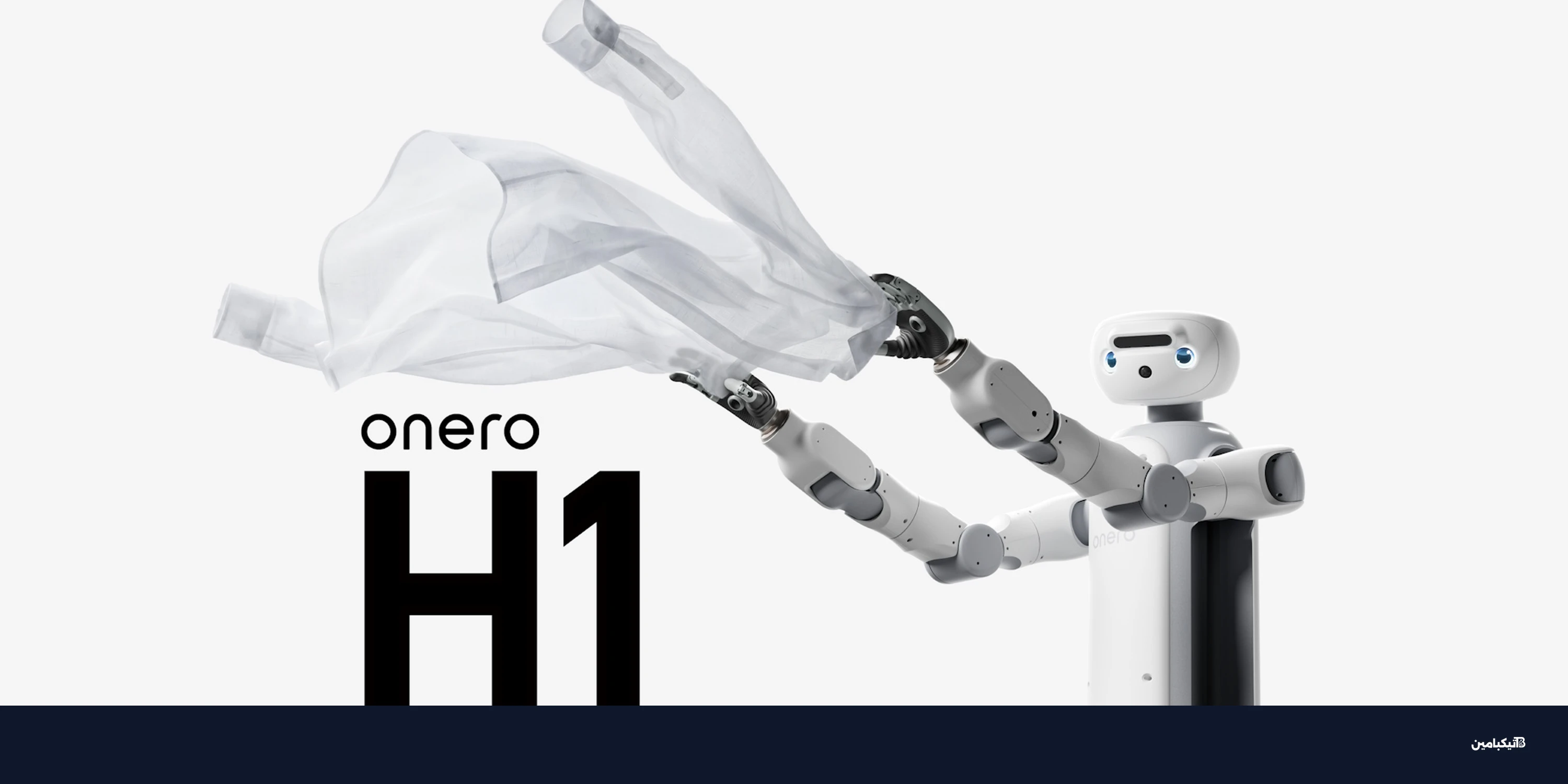 سويتش بوت تكشف عن Onero H1: أول روبوت منزلي شامل