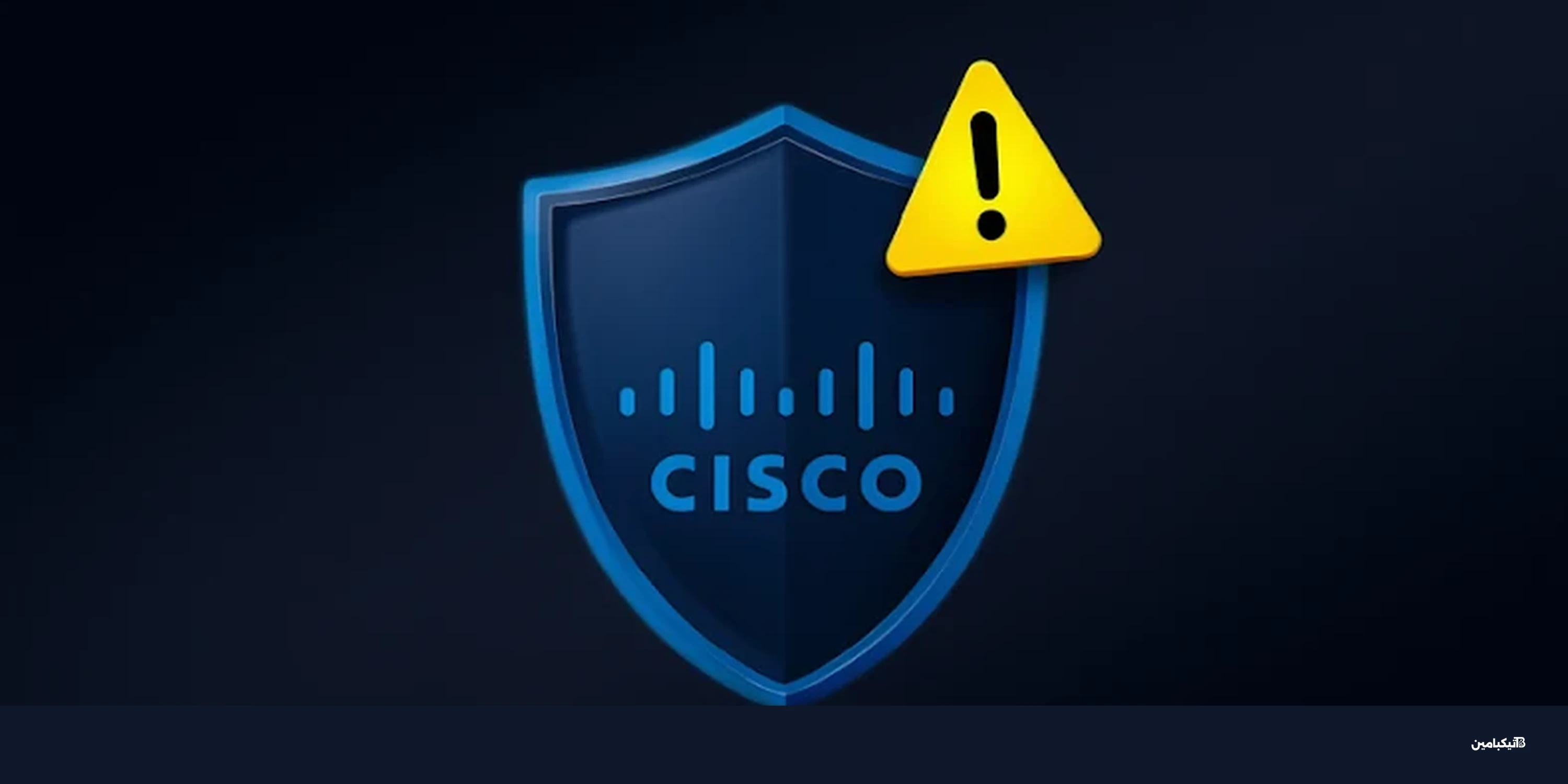 سيسكو تصحح ثغرة ISE بعد إصدار استغلال علني