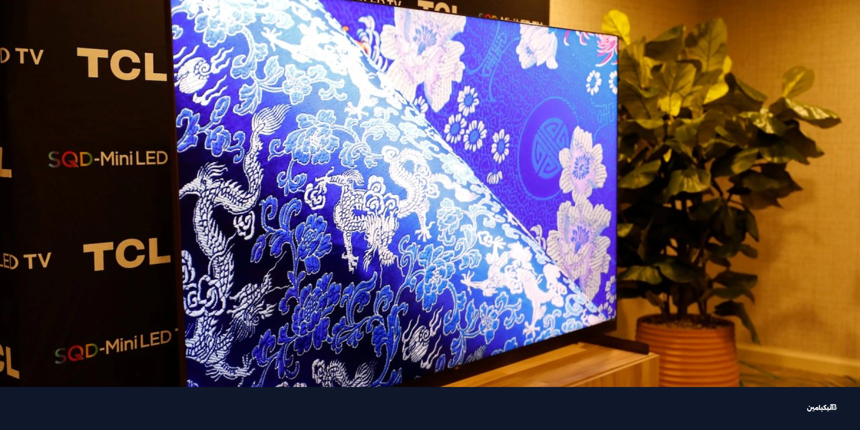 شاشات TCL وHisense تضاهي الكبرى: الفجوة تضيق