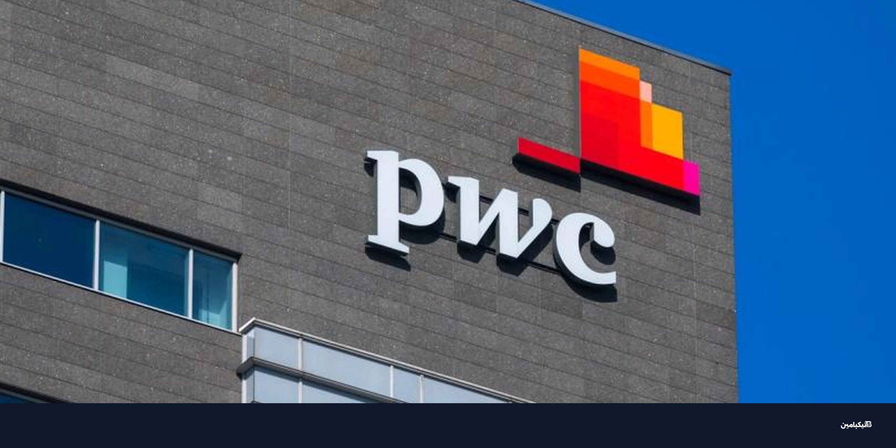 شركة PwC تعزز خدمات الكريبتو والعملات المستقرة