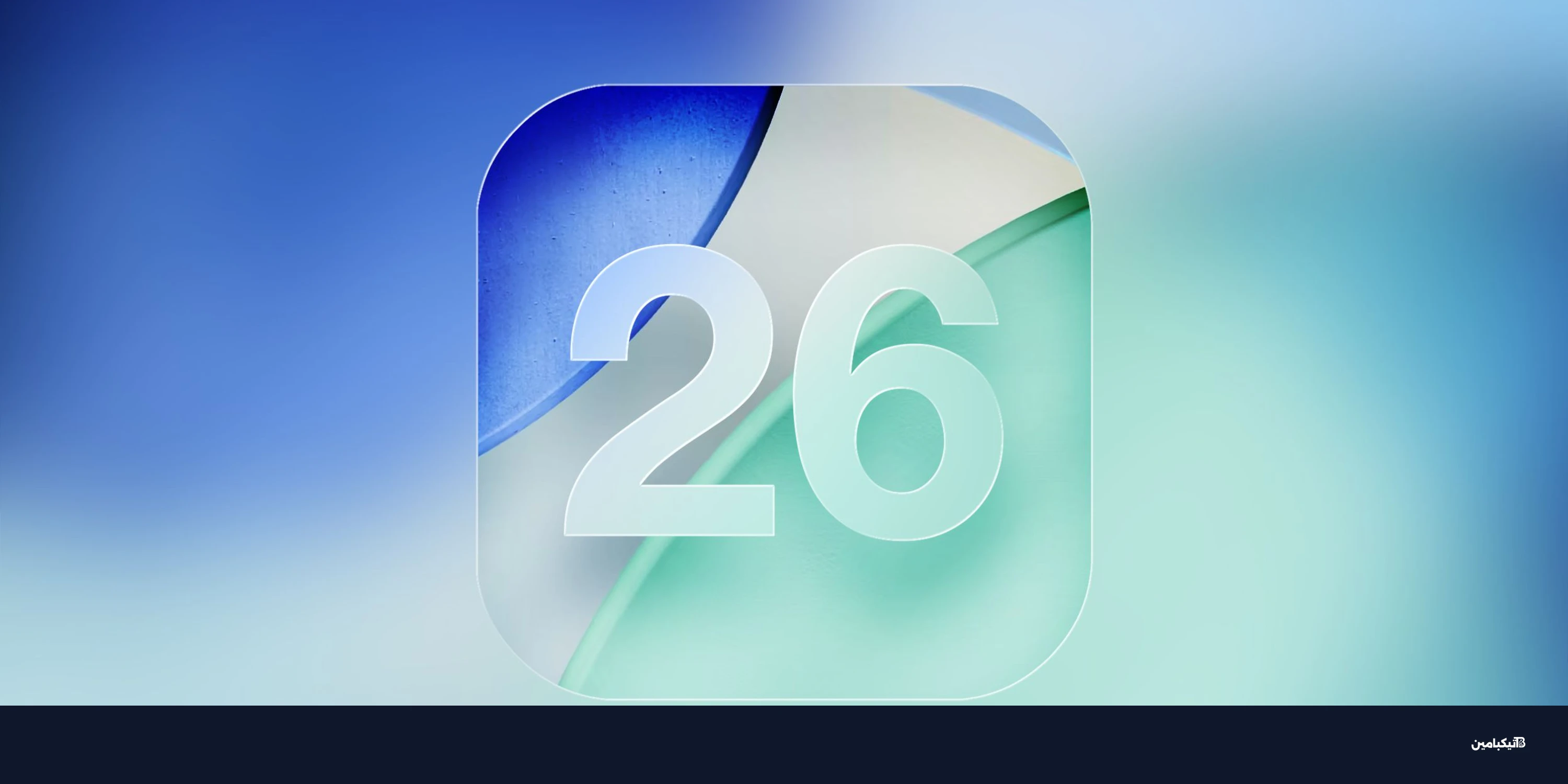 صدمة لشركة آبل: نظام iOS 26 يسجل أبطأ معدل انتشار