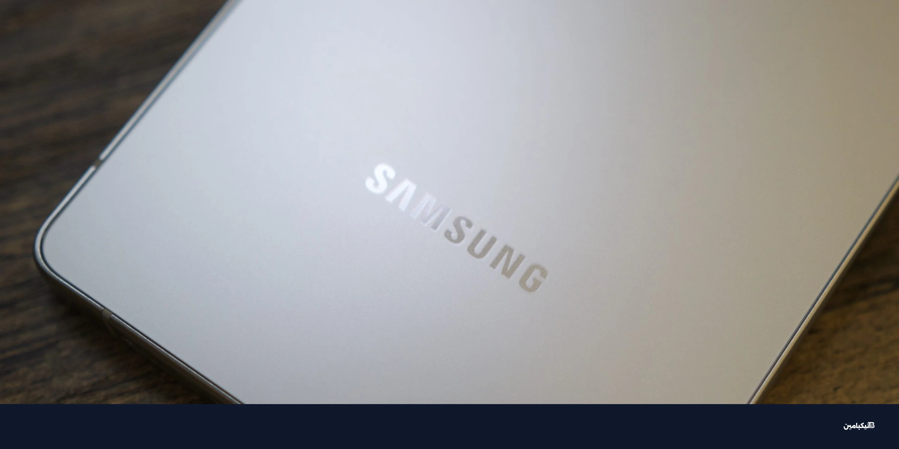 صدمة من سامسونج: أسعار الهواتف واللابتوب سترتفع في 2026