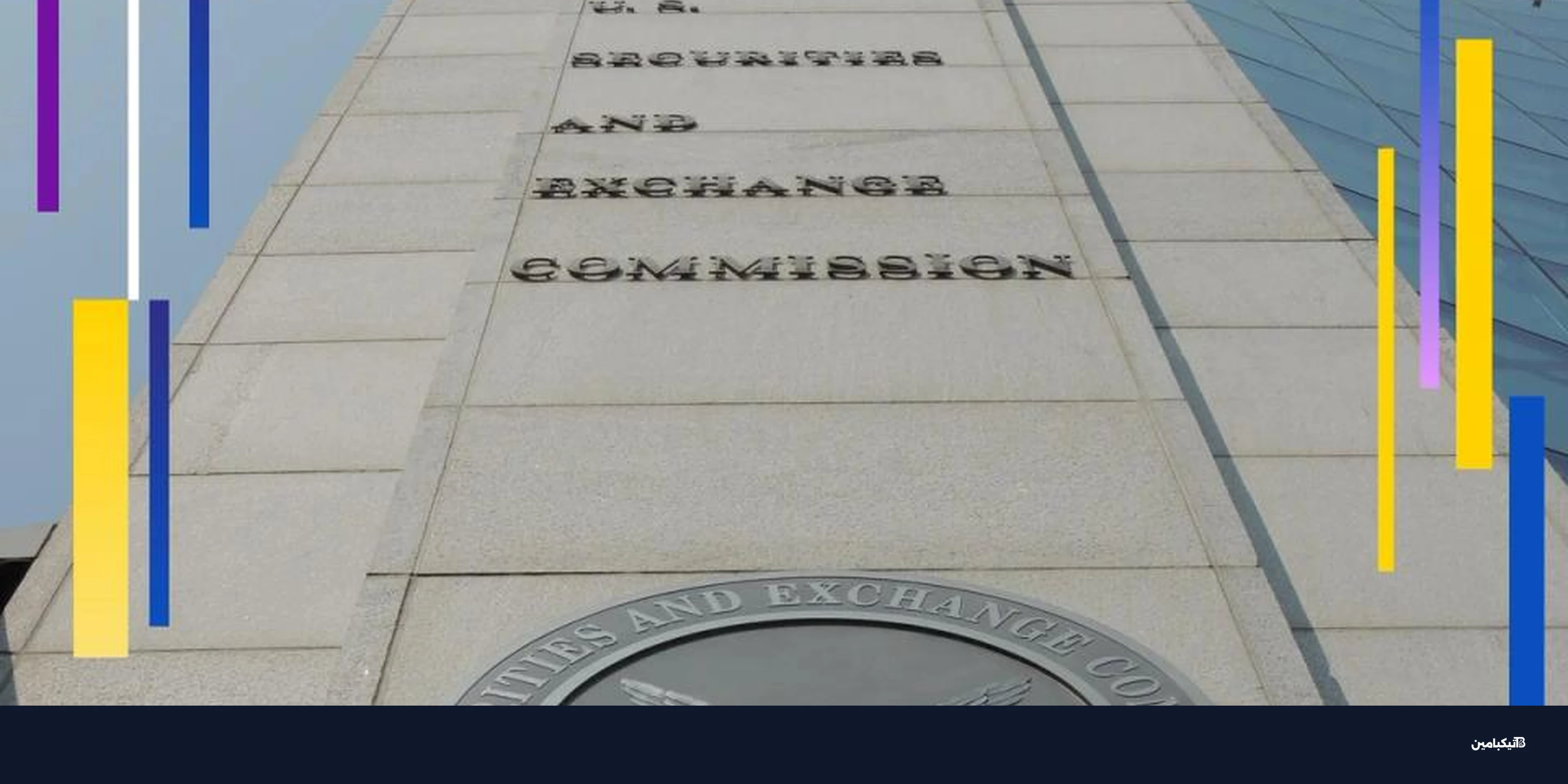 قواعد صارمة من SEC حول الأسهم المرمزة والملكية