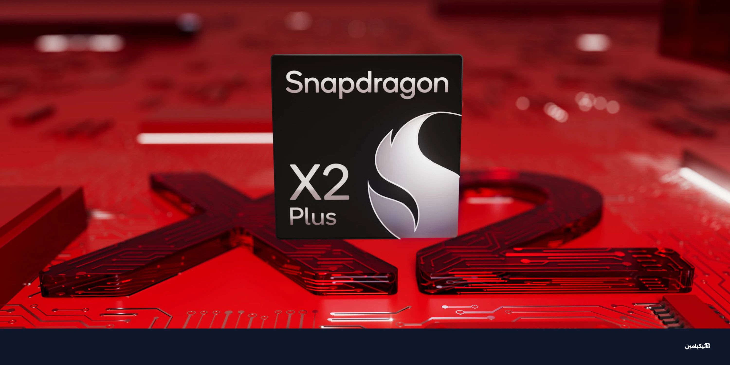 كوالكوم تكشف Snapdragon X2 Plus: أداء أسرع ووفرة في البطارية
