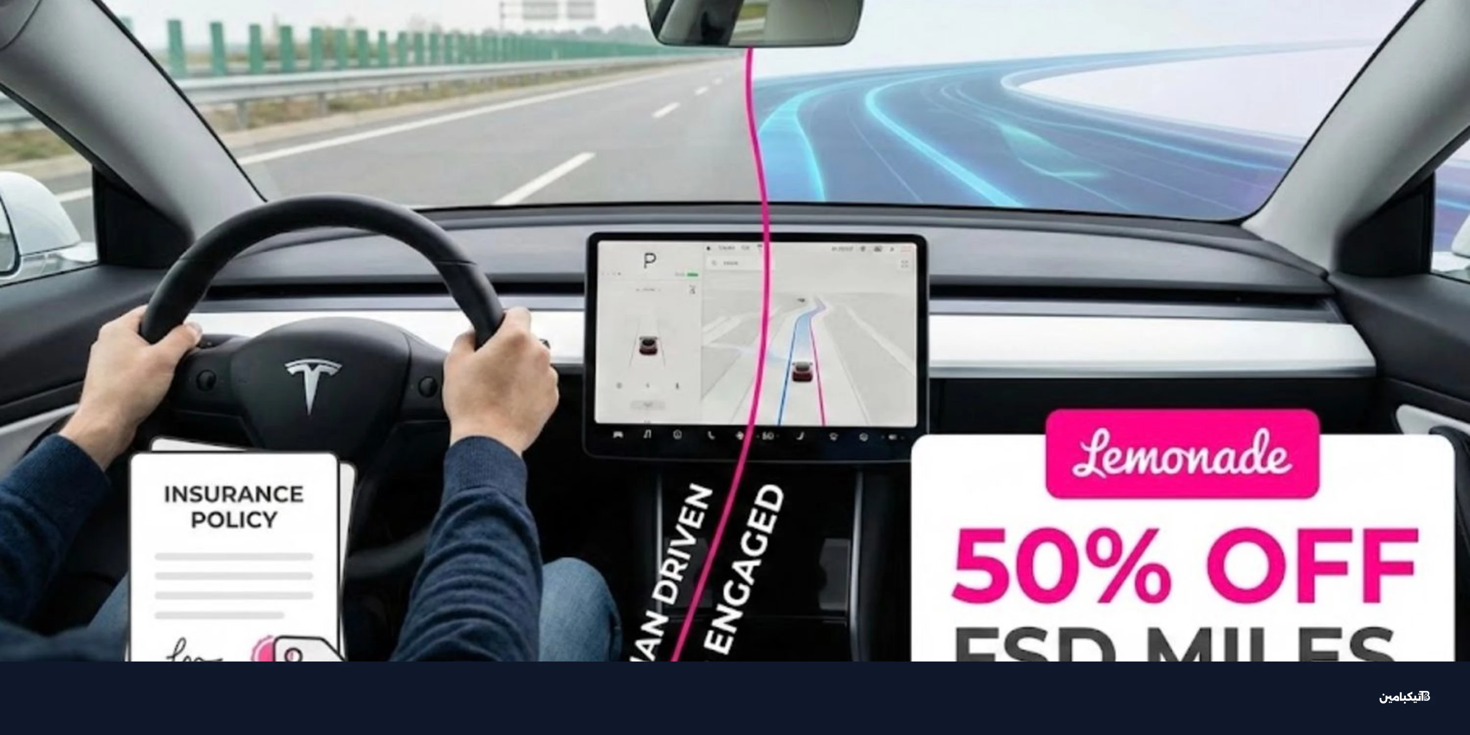 ليمونيد تطلق تأمين تسلا بخصم 50% للقيادة الذاتية