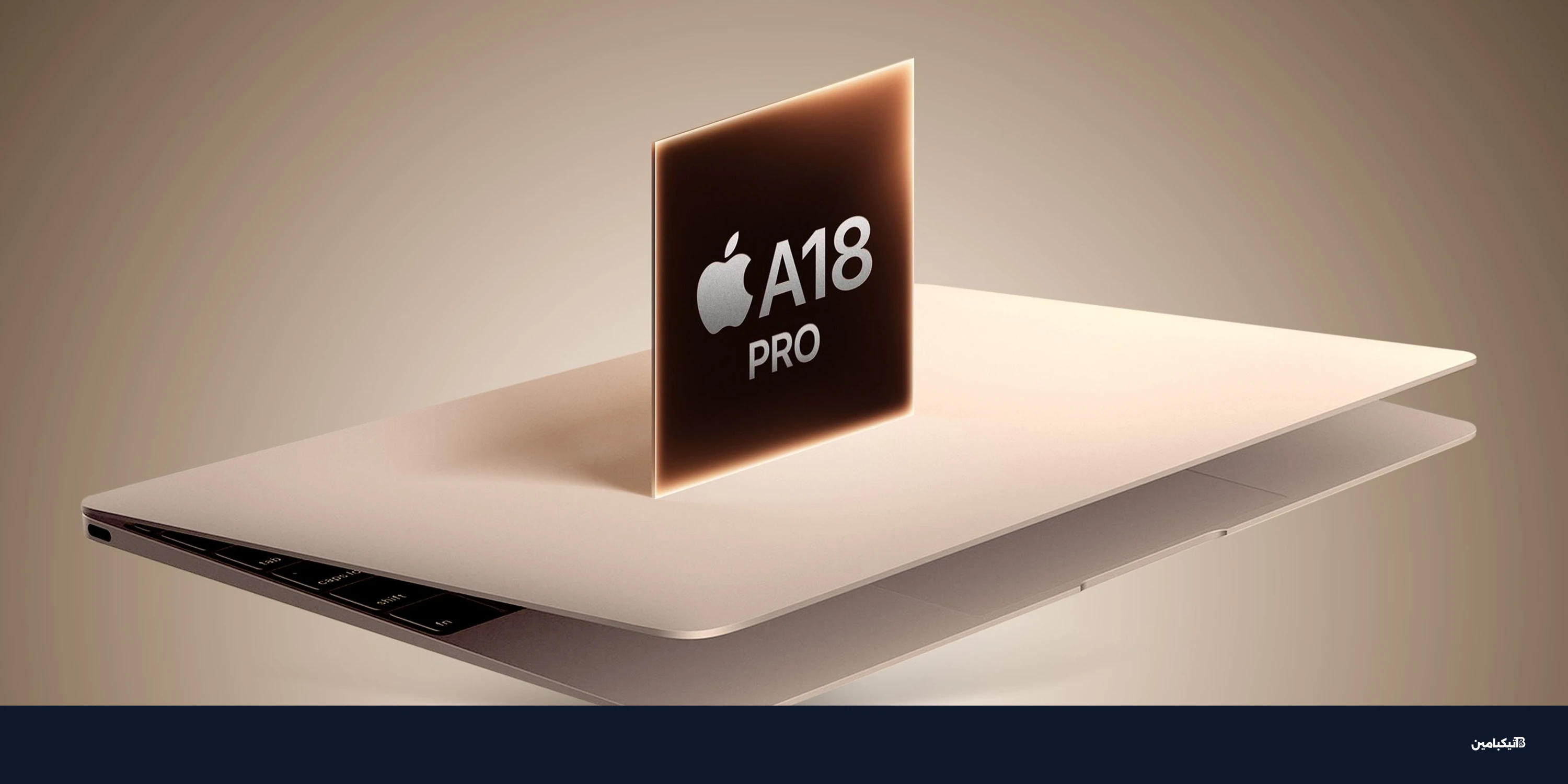 ماك بوك رخيص من آبل قادم في 2026: السعر والمواصفات