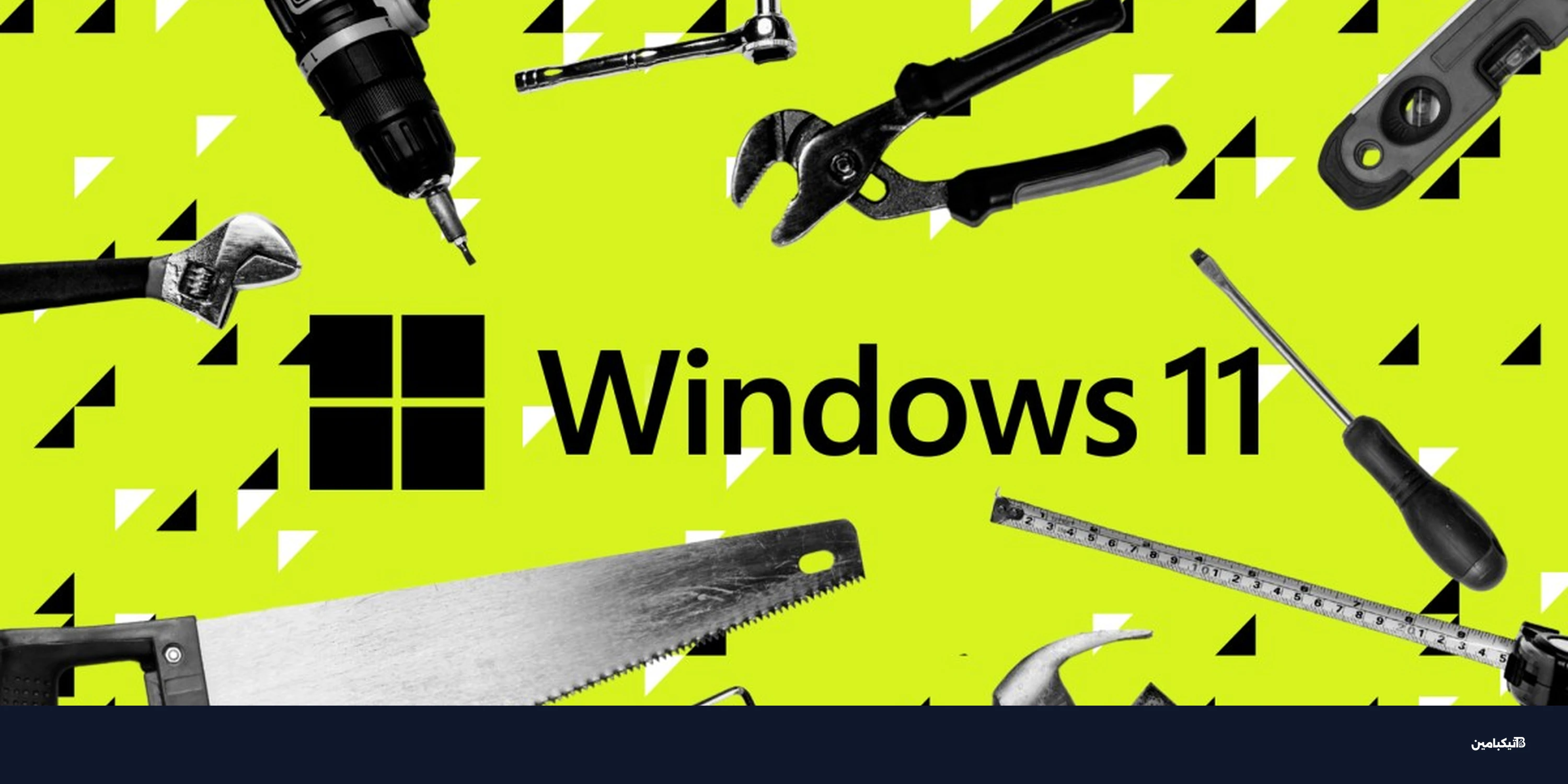 مايكروسوفت تبدأ خطة عاجلة لإصلاح مشاكل ويندوز 11