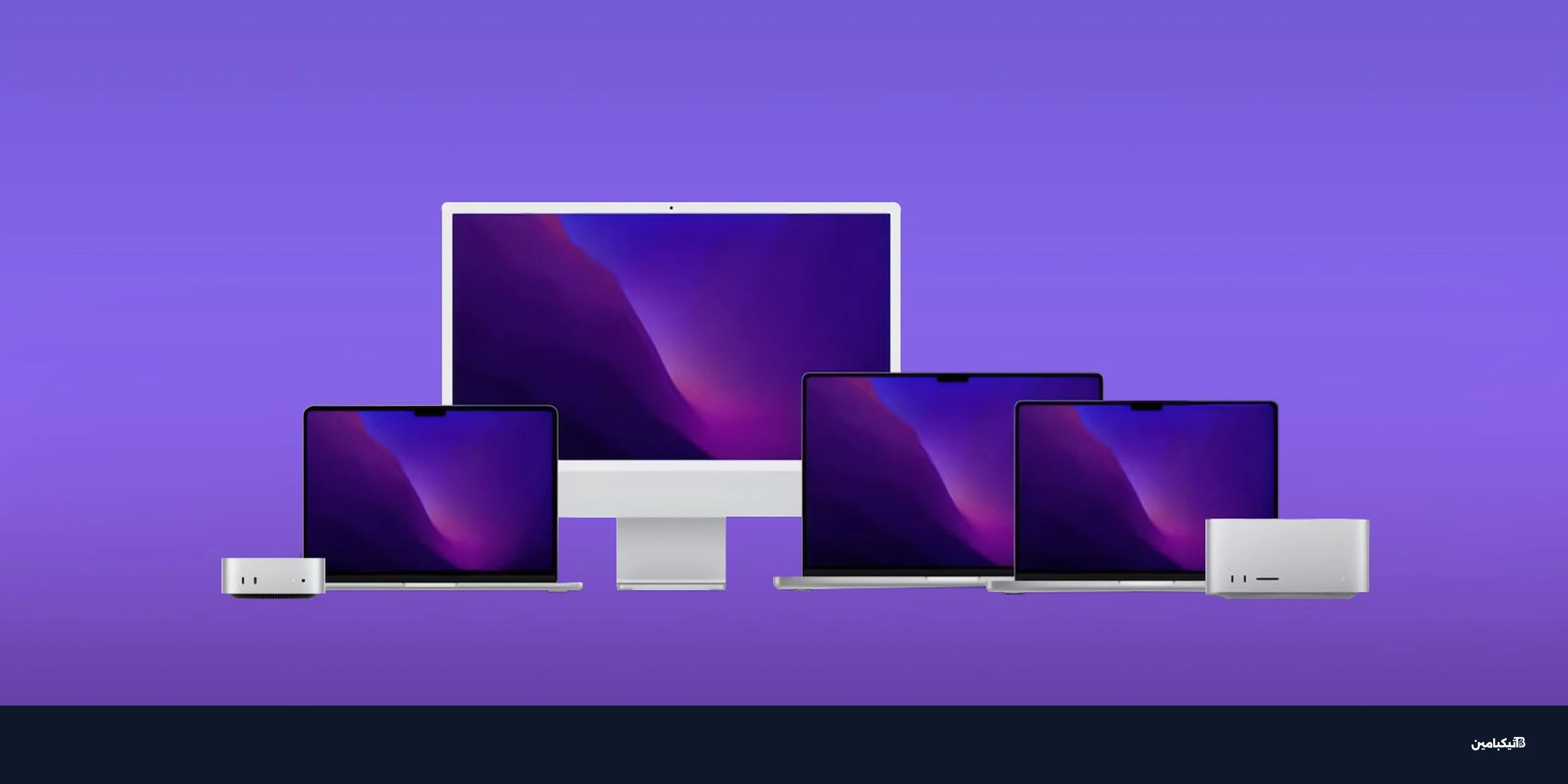 مبيعات ماك تستقر في 2025 وسط نمو قوي لسوق الحواسيب