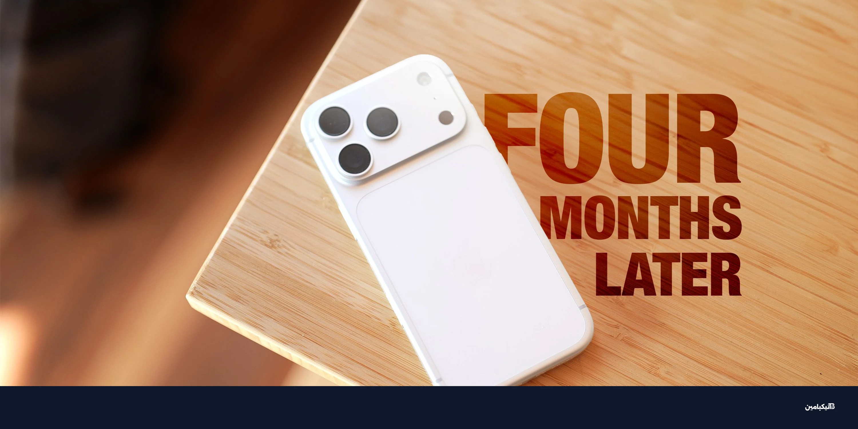 مراجعة آيفون 17 برو: تجربة طويلة مع التبريد الجديد