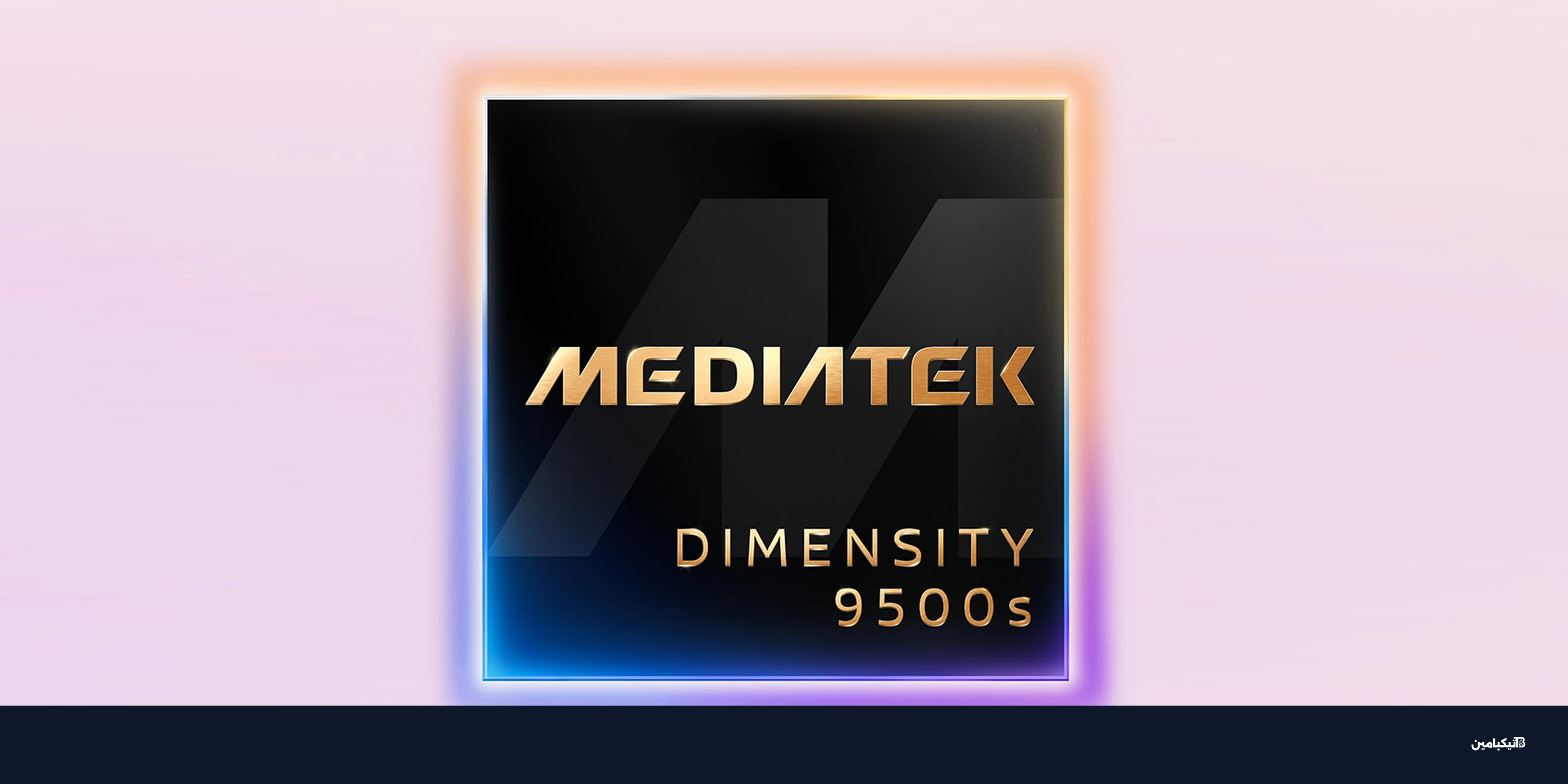 مواصفات ميدياتك Dimensity 9500s: منافس سنابدراجون الجديد