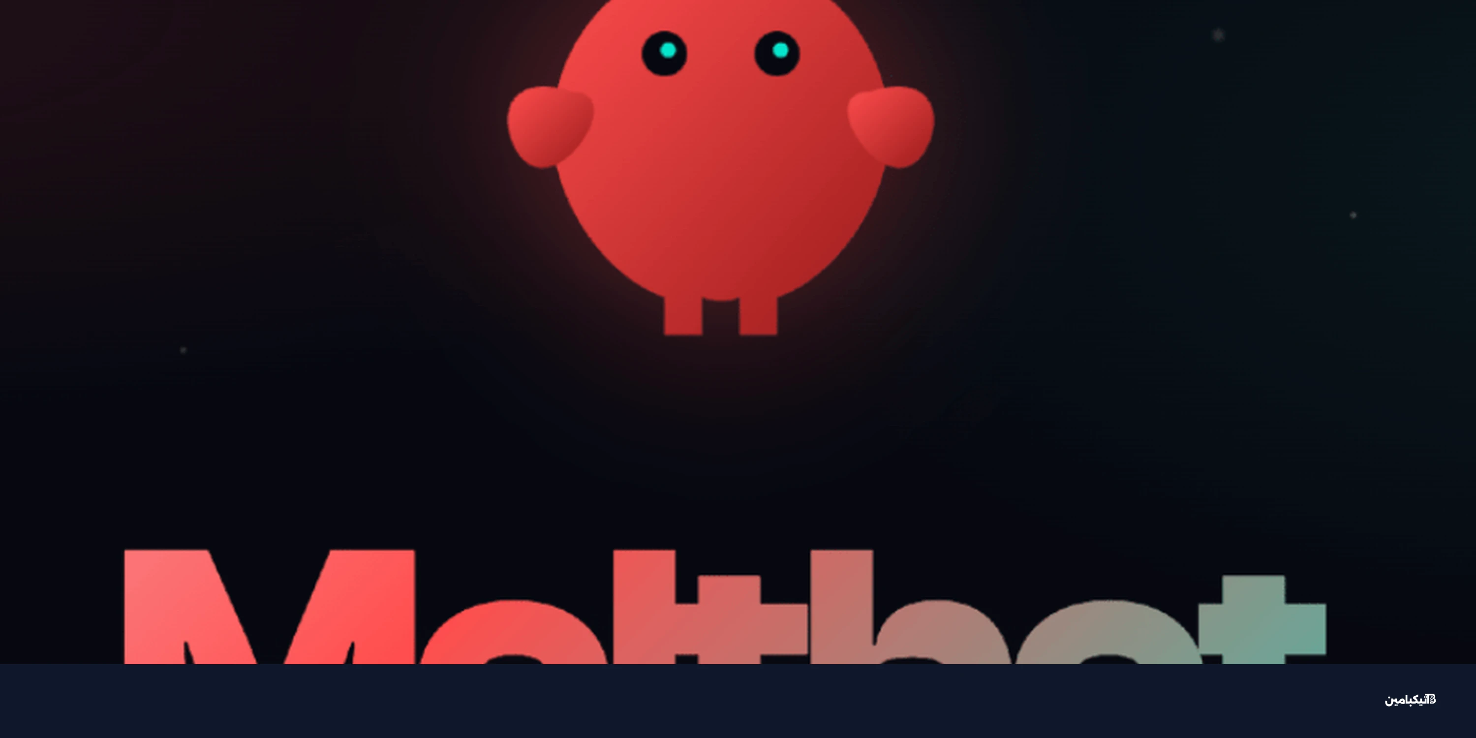 مولت بوت: ذكاء اصطناعي يدير جهازك عبر واتساب وتيليجرام