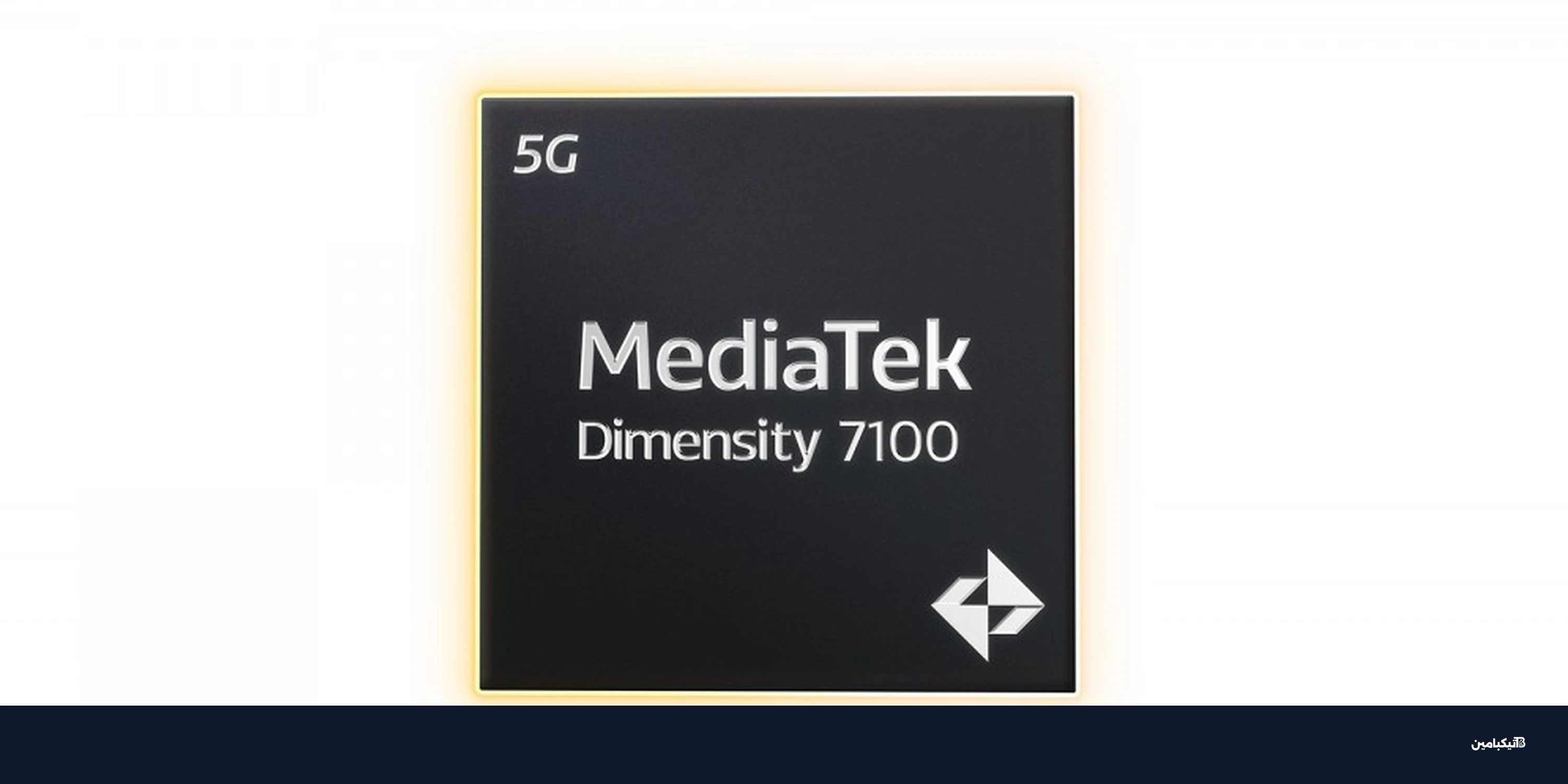 ميدياتك تكشف رسمياً عن معالج Dimensity 7100 الجديد