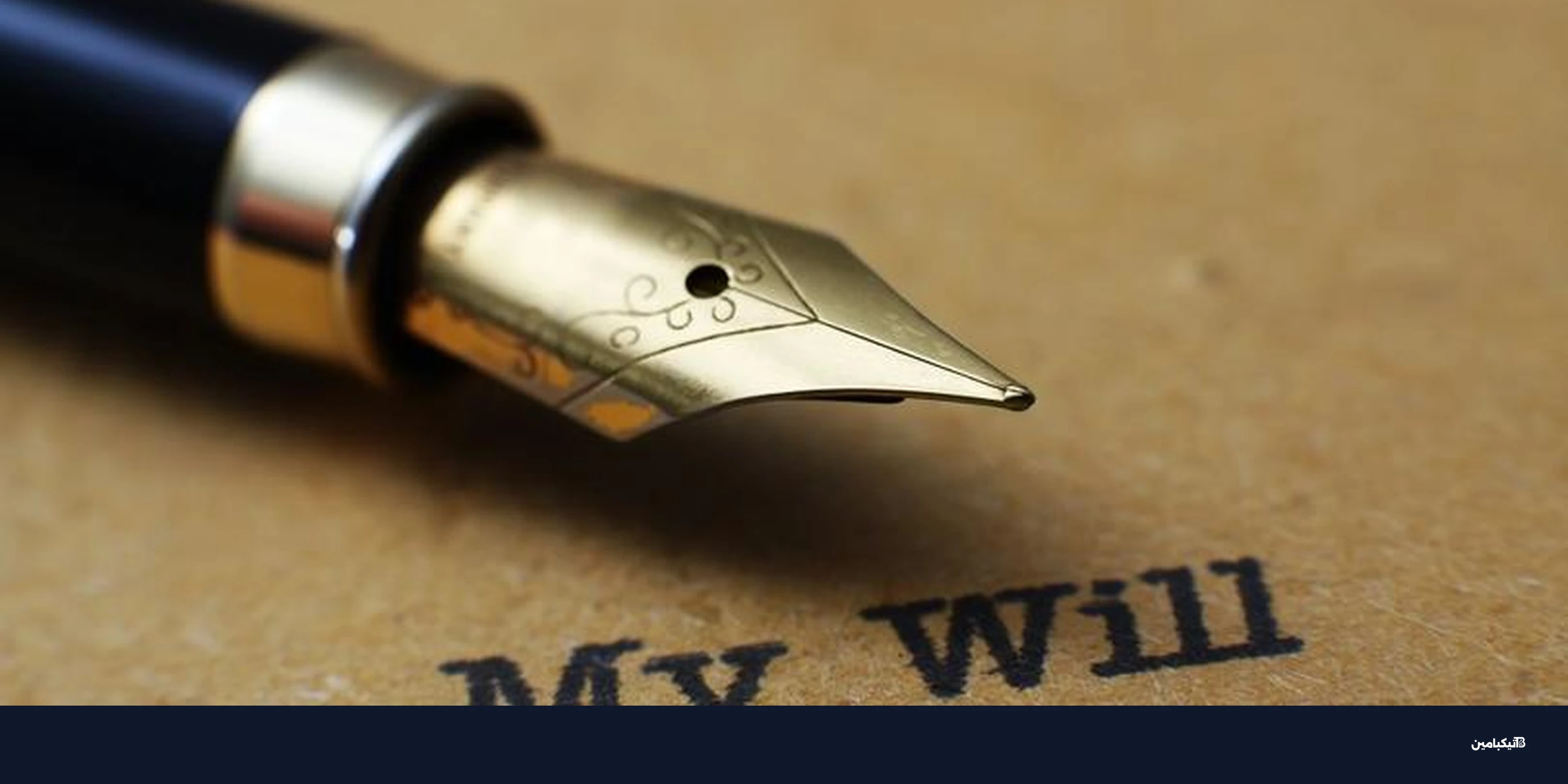 ميراث الكريبتو: كيف تحمي أصولك الرقمية من الضياع بعد الوفاة؟