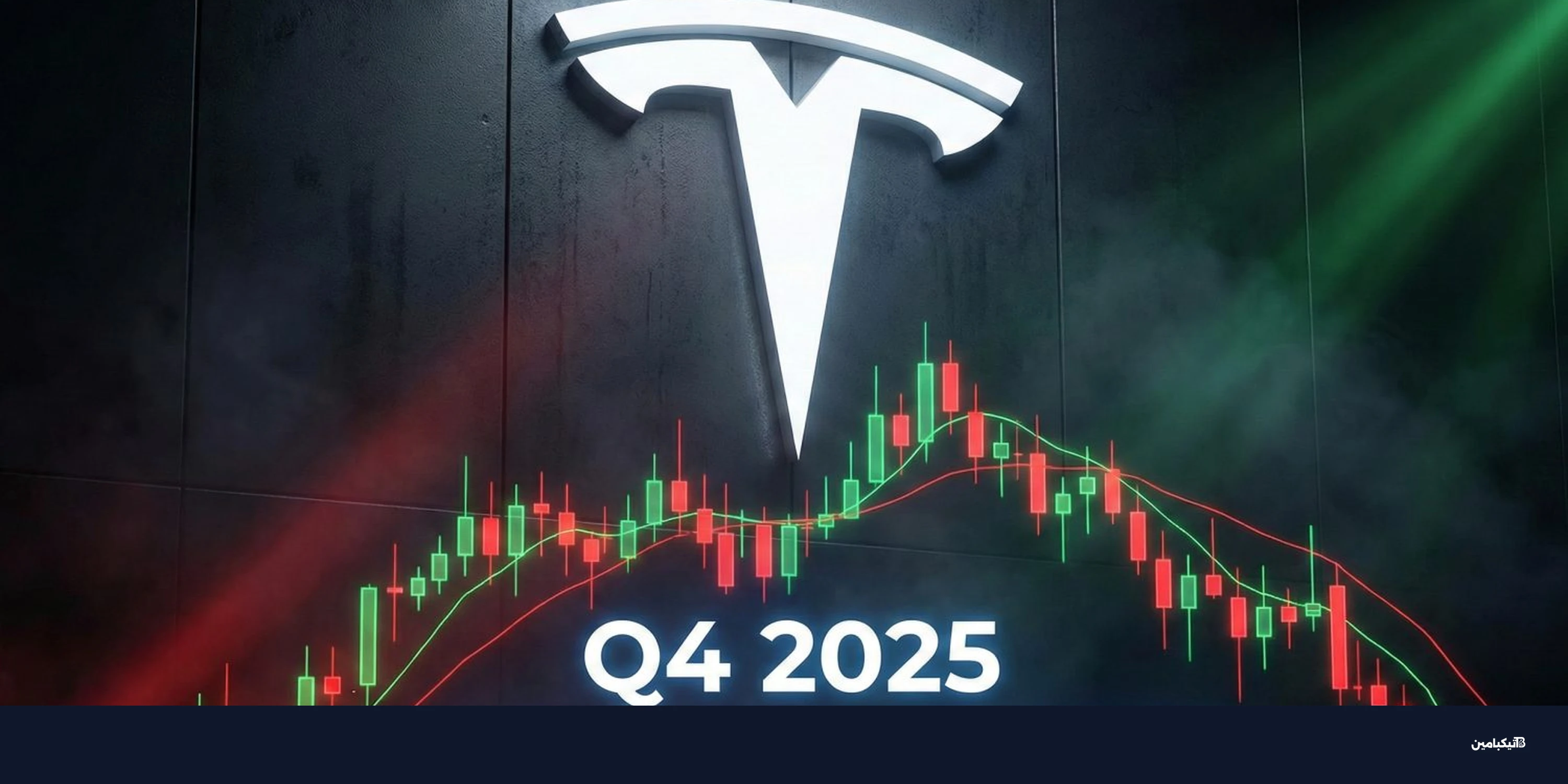 نتائج تسلا الربع الرابع 2025: تراجع السيارات ونمو الطاقة