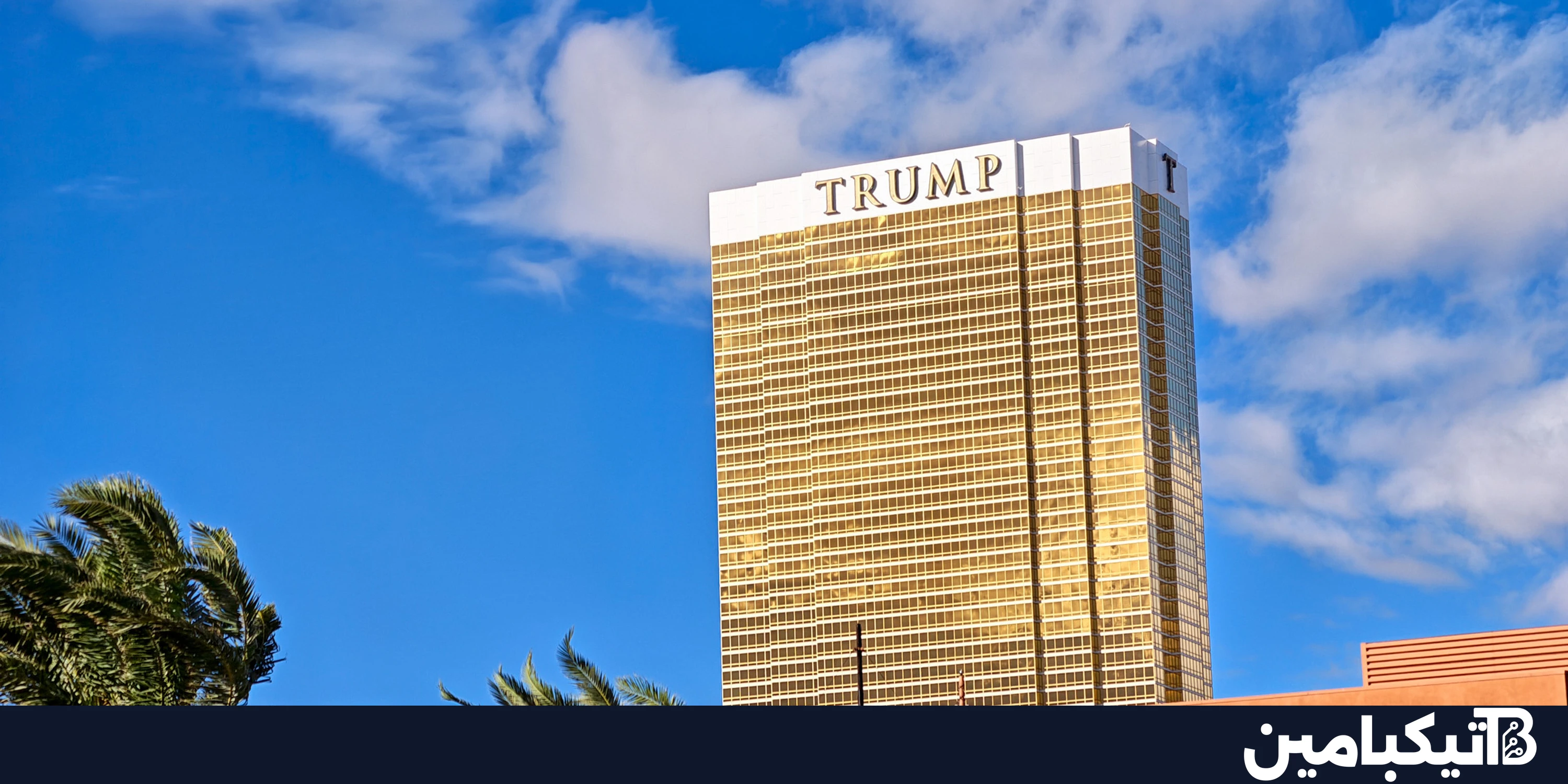 هاتف ترامب الغائب عن معرض CES 2026: أين الاختفاء؟