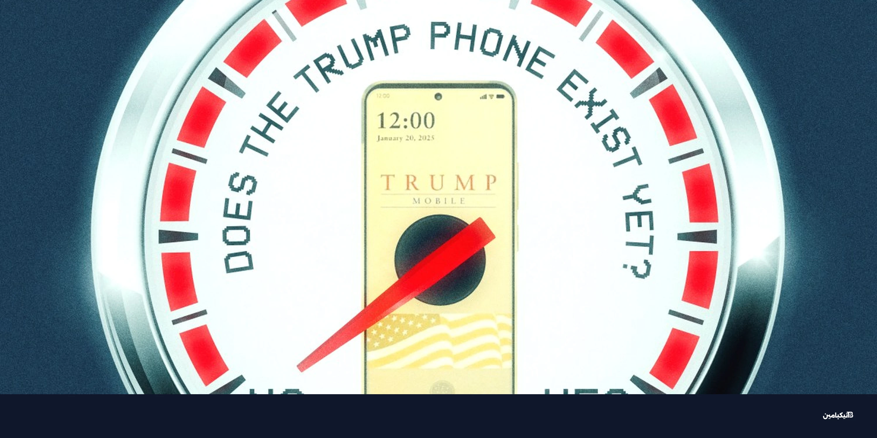 هاتف ترامب يفوت موعد إطلاق جديد في 2026