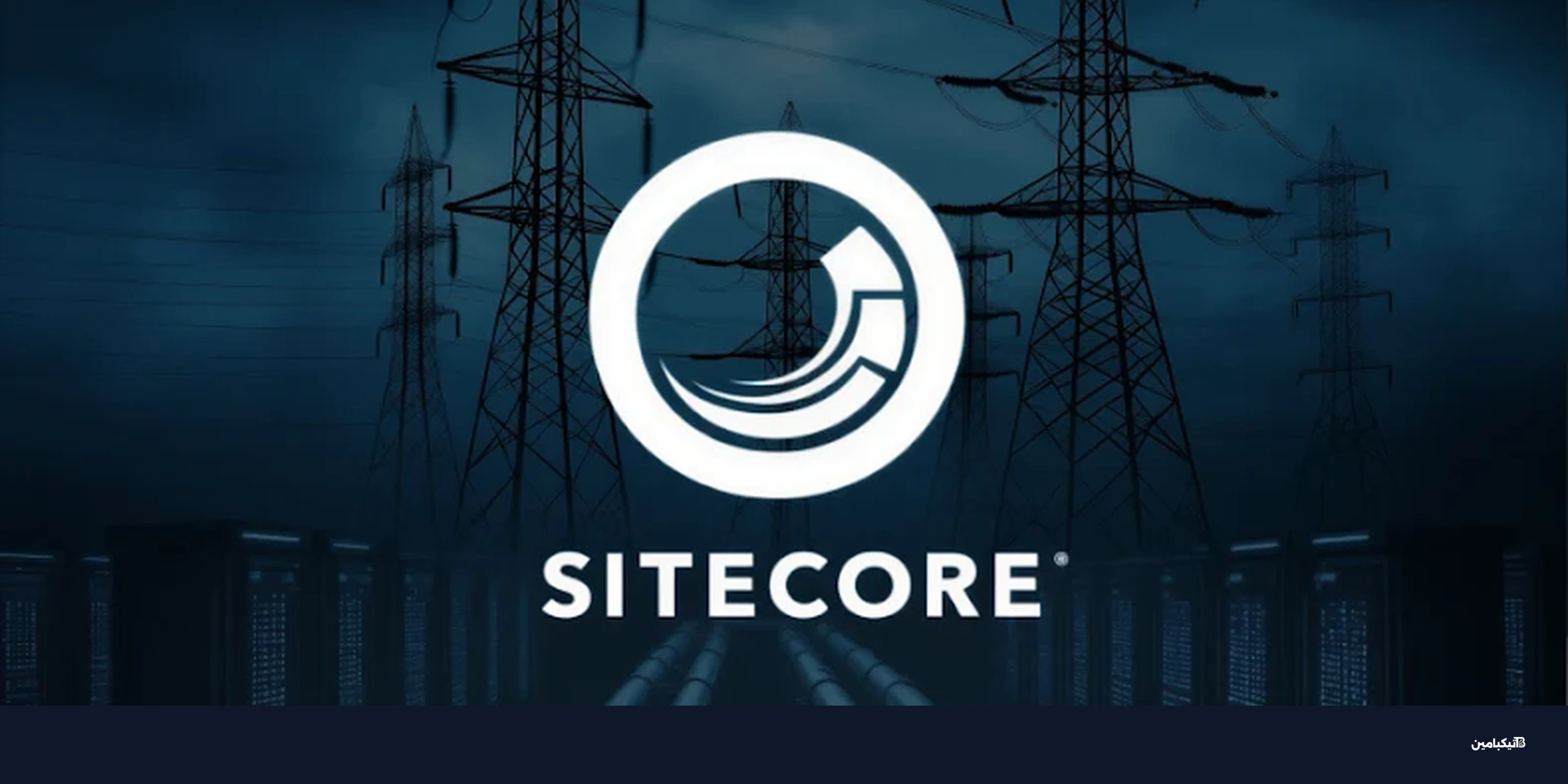 هجوم سيبراني صيني يستغل ثغرة Sitecore لضرب أمريكا