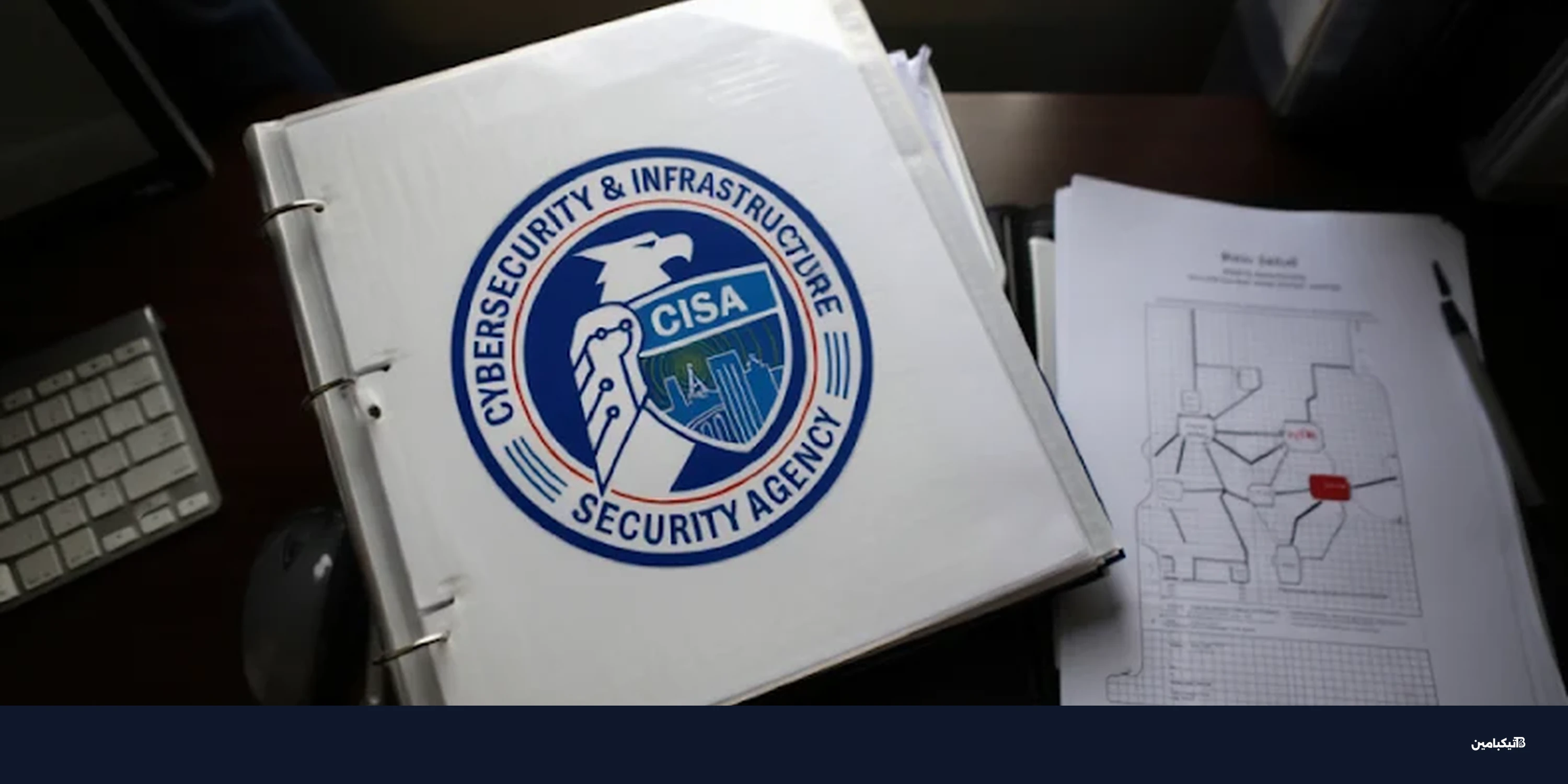 وكالة الأمن السيبراني CISA تغلق 10 توجيهات طوارئ