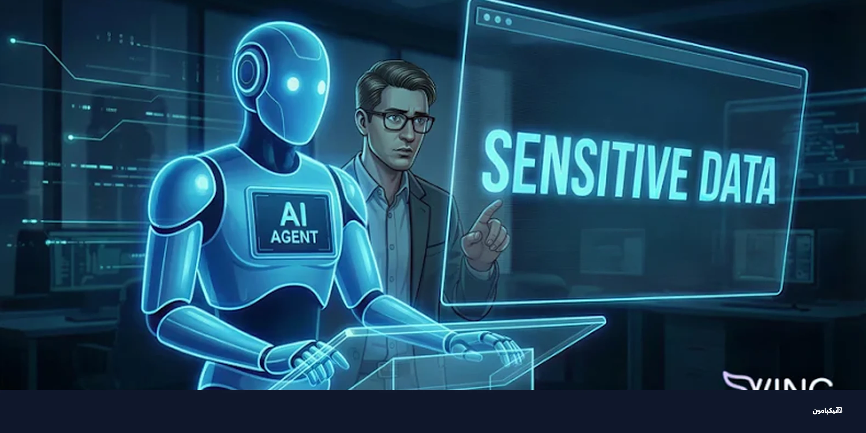 وكلاء الذكاء الاصطناعي: ثغرات أمنية تهدد صلاحيات الوصول