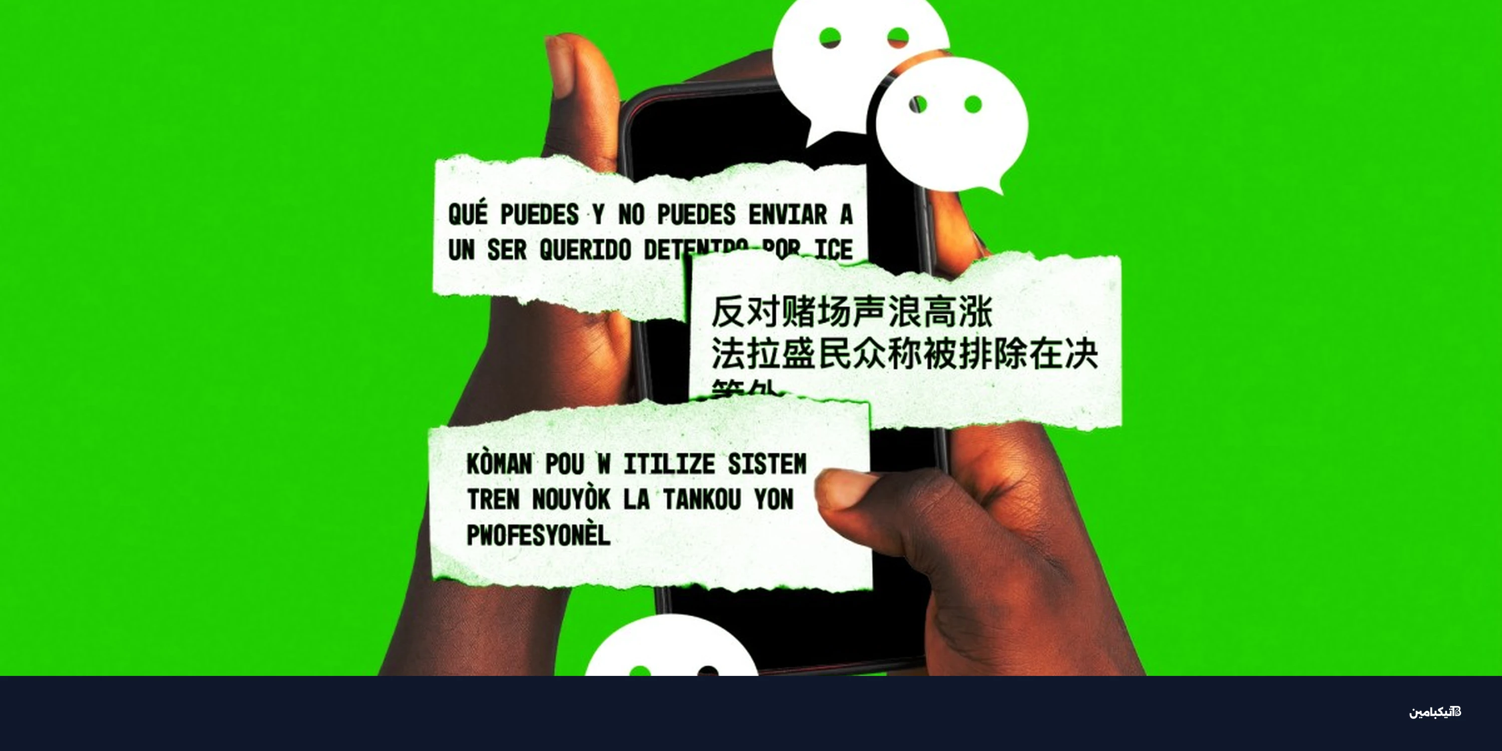 وي شات يصبح شريان حياة رقمي للمهاجرين في نيويورك