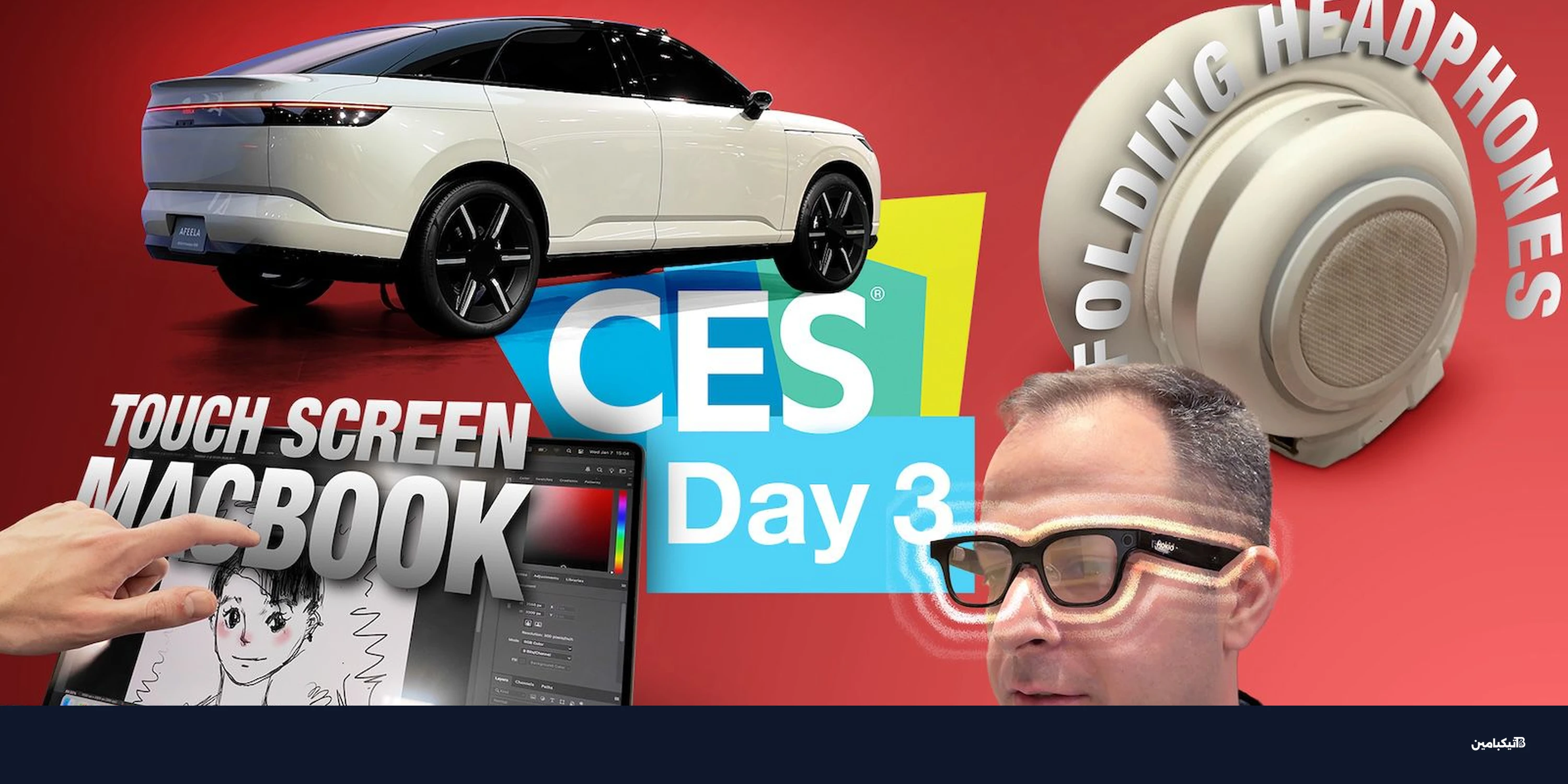 CES 2026: أبرز الابتكارات من تلفاز لاسلكي لنظارات ذكية