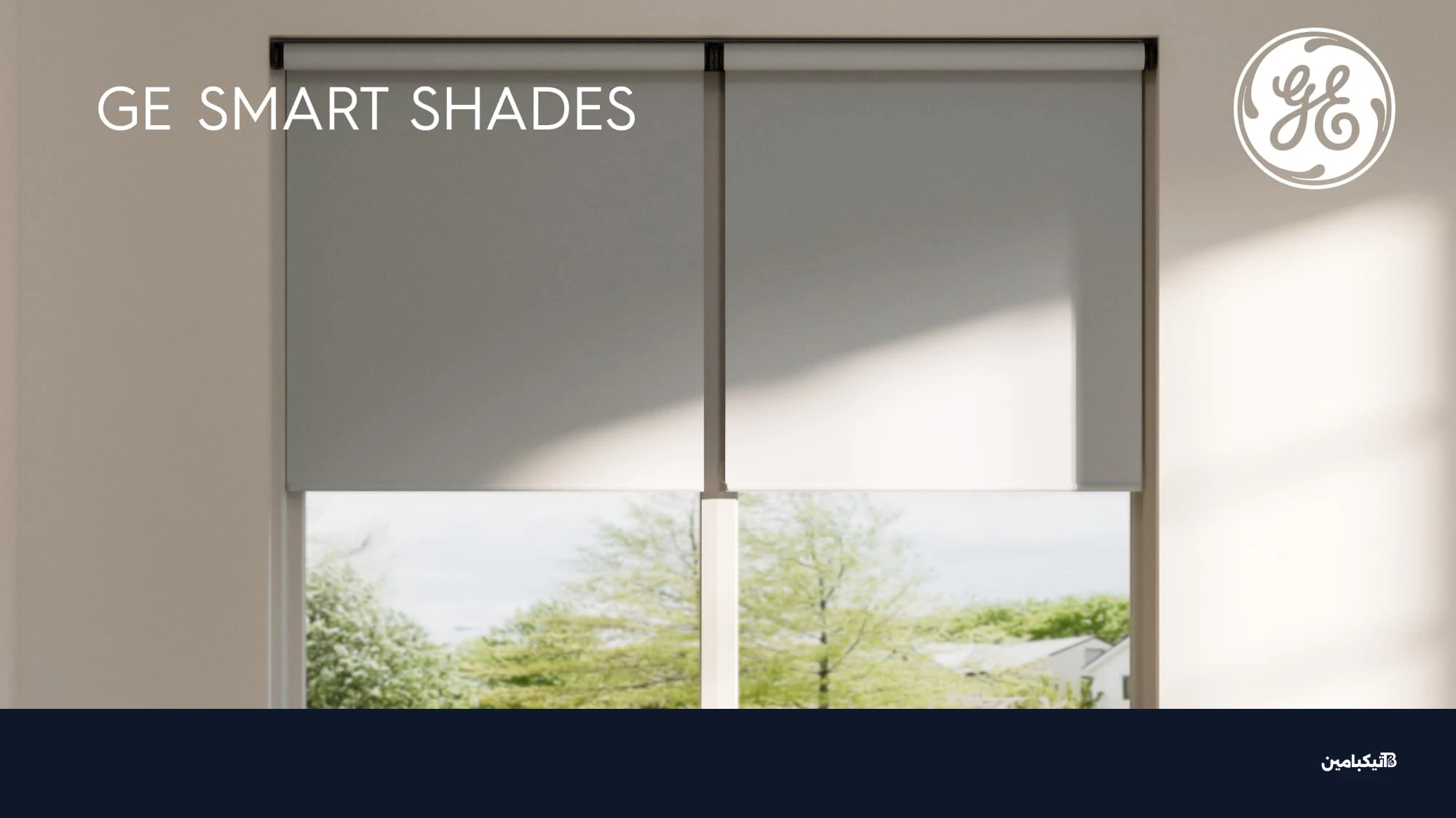 ستائر GE الذكية المتوافقة مع Apple Home