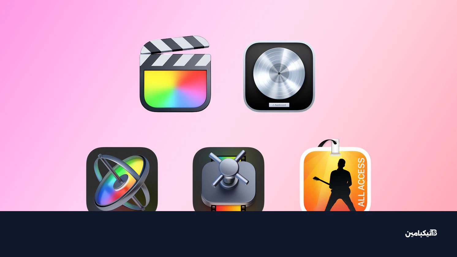 حزمة تطبيقات آبل الاحترافية