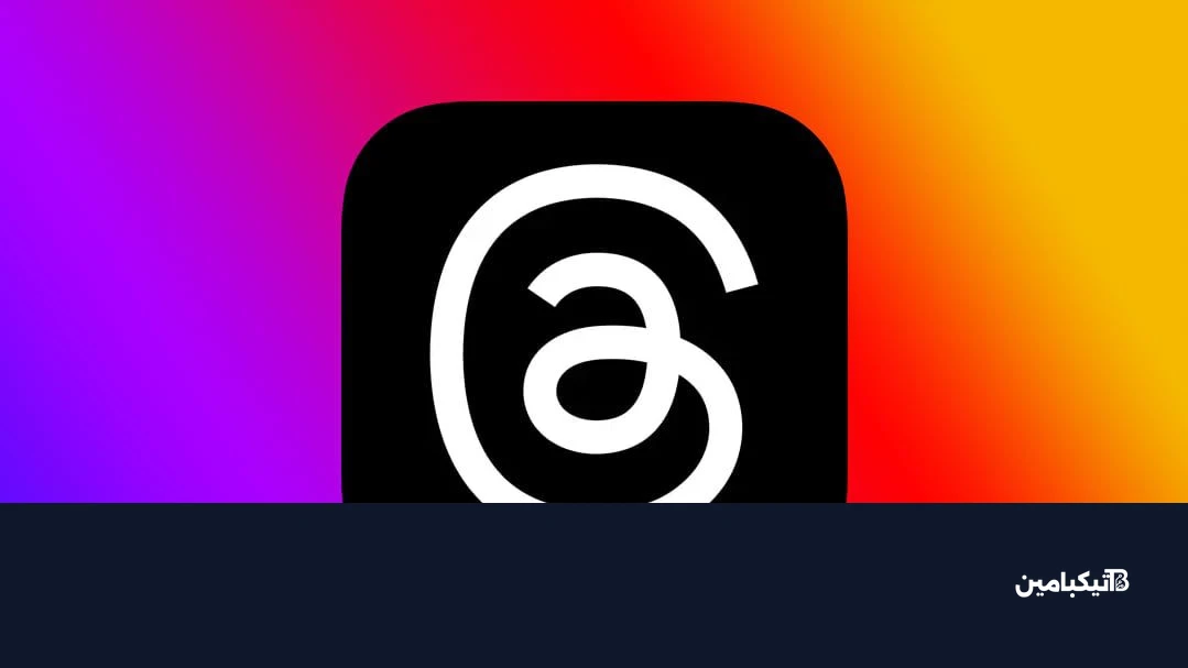 تطبيق ثريدز وانستجرام