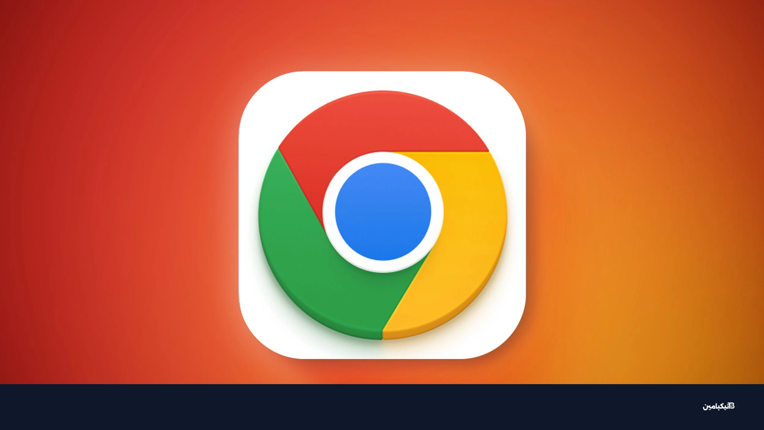 متصفح جوجل كروم