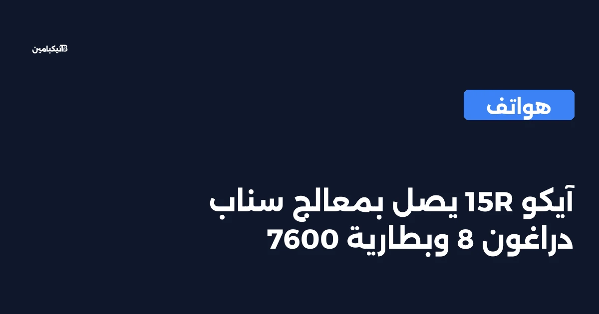 آيكو 15R يصل بمعالج سناب دراغون 8 وبطارية 7600