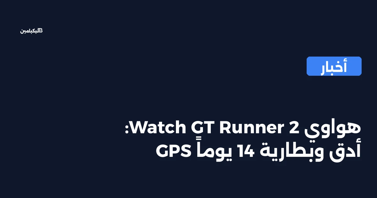 هواوي Watch GT Runner 2: GPS أدق وبطارية 14 يوماً