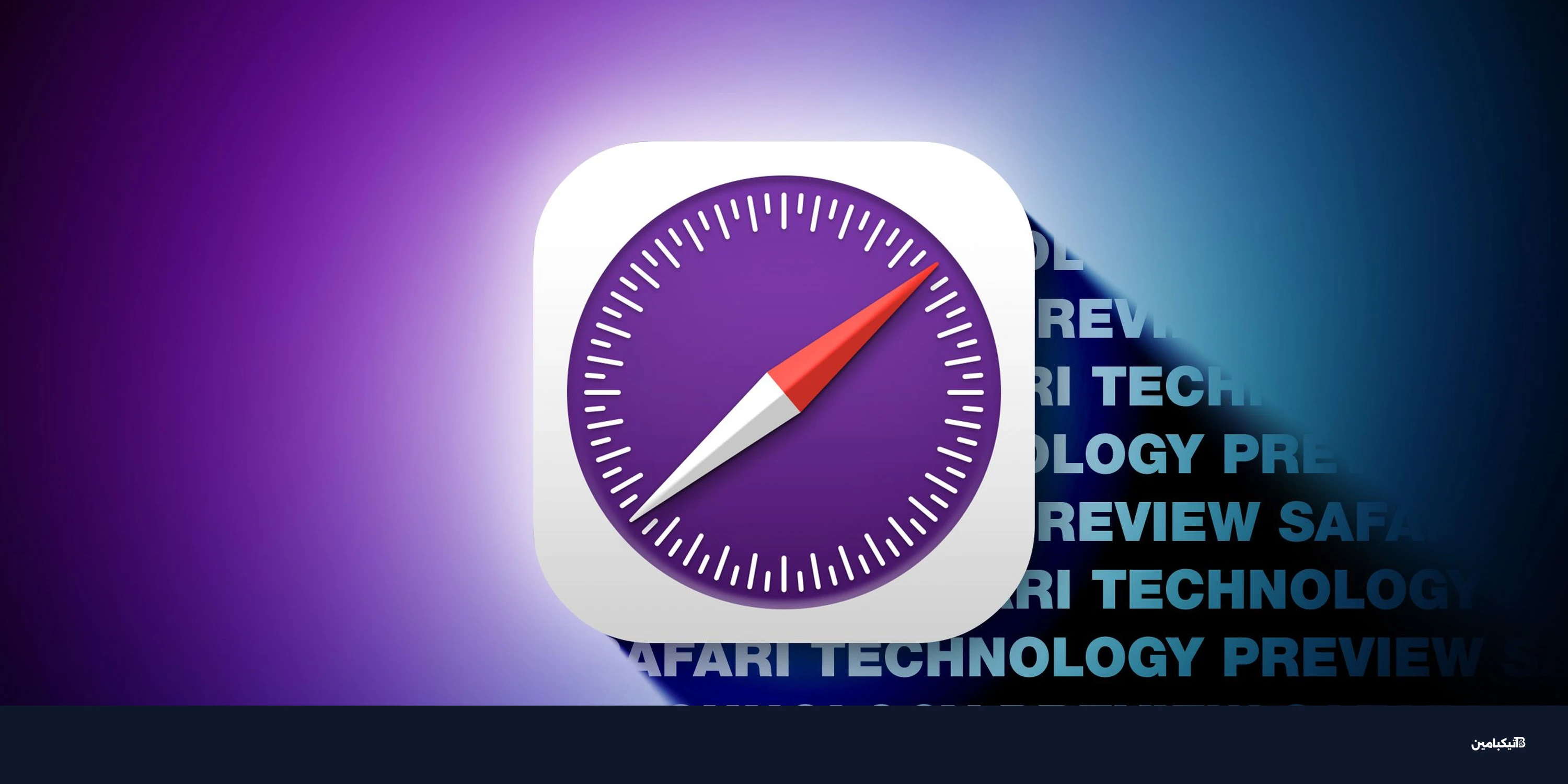 آبل تطلق Safari Technology Preview 238 بإصلاحات مهمة