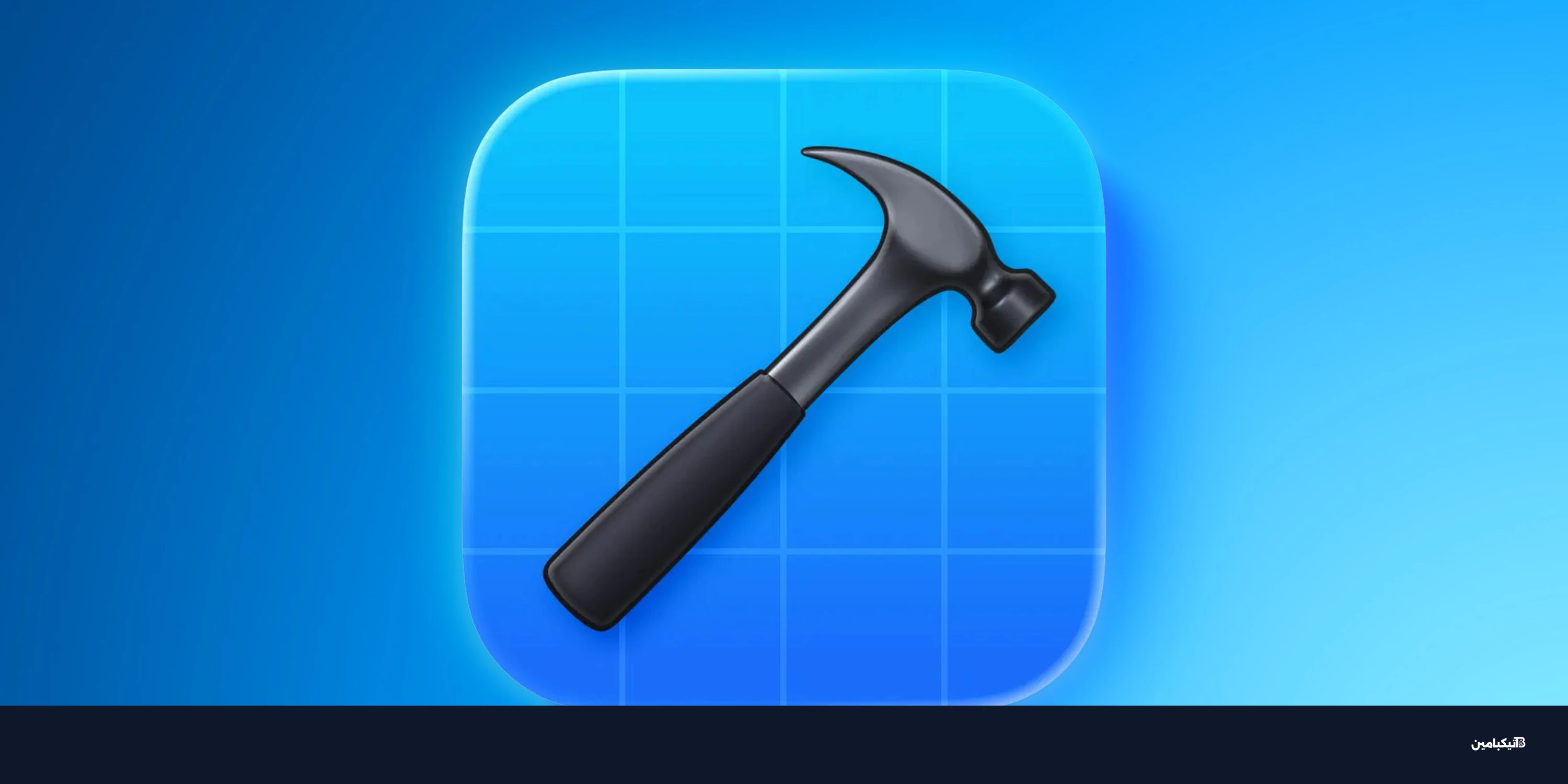 آبل تطلق Xcode 26.3 بدعم وكلاء الذكاء