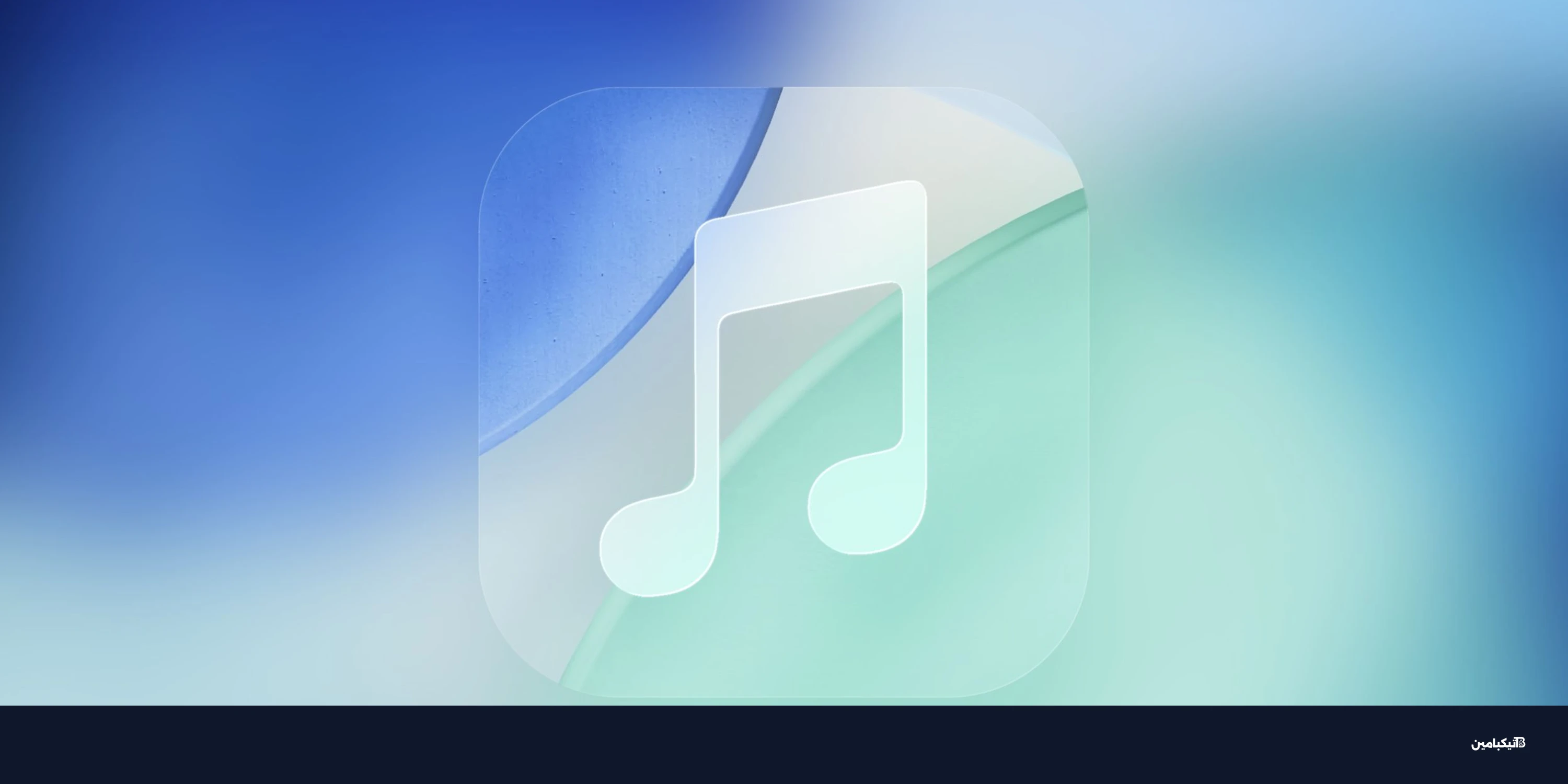 آبل ميوزك قد تدعم قوائم تشغيل بالذكاء الاصطناعي قريباً