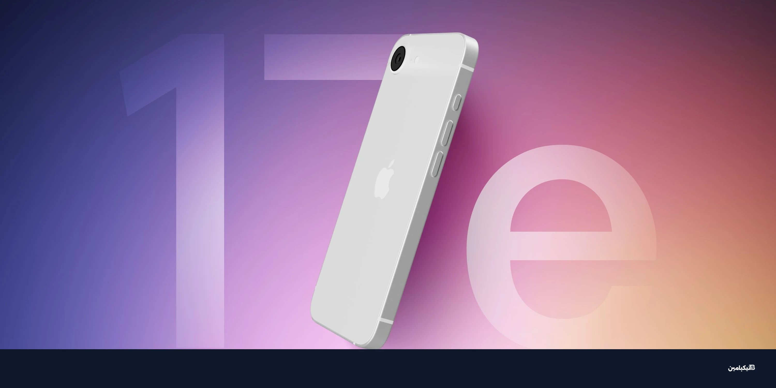 آيفون 17e قادم قريباً: 4 ترقيات ضخمة وسعر اقتصادي