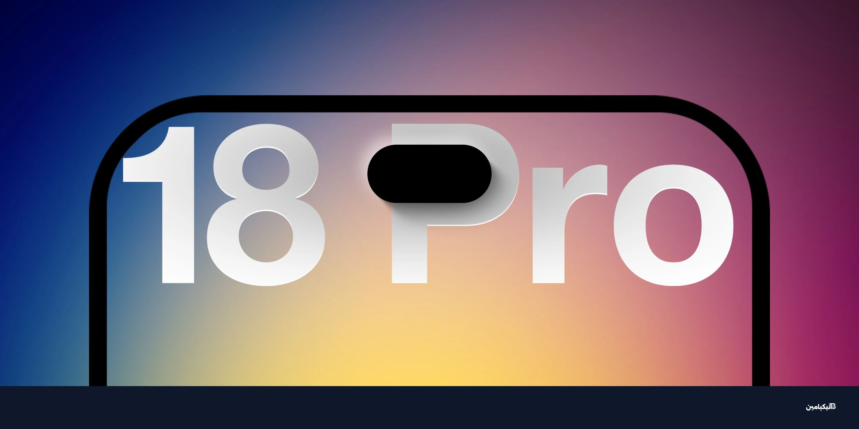 آيفون 18 برو: 10 أسباب تجعلك تنتظر هاتف آبل القادم
